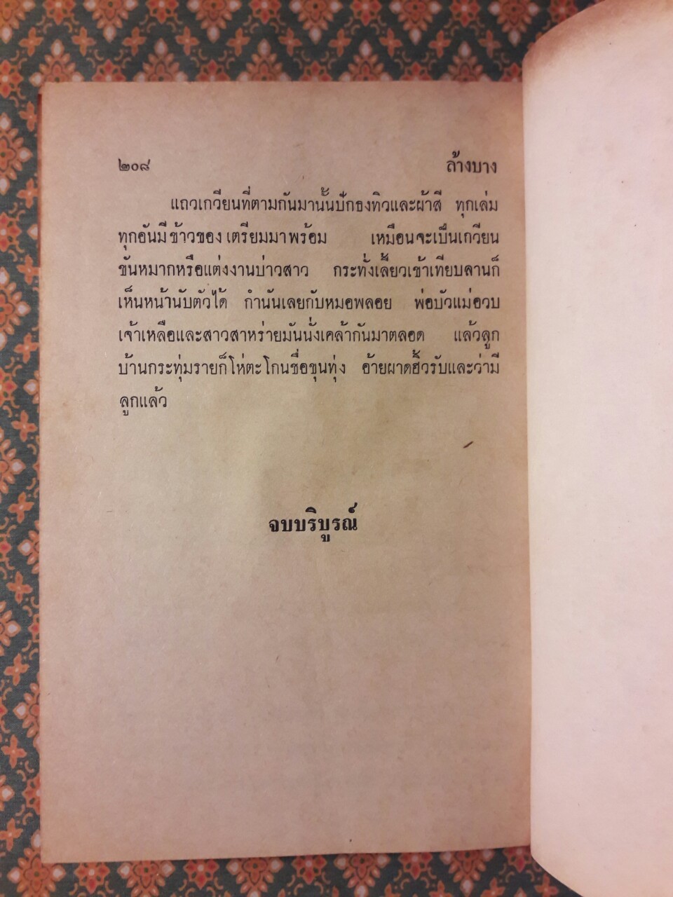 กลางเพลิง ล้างบาง