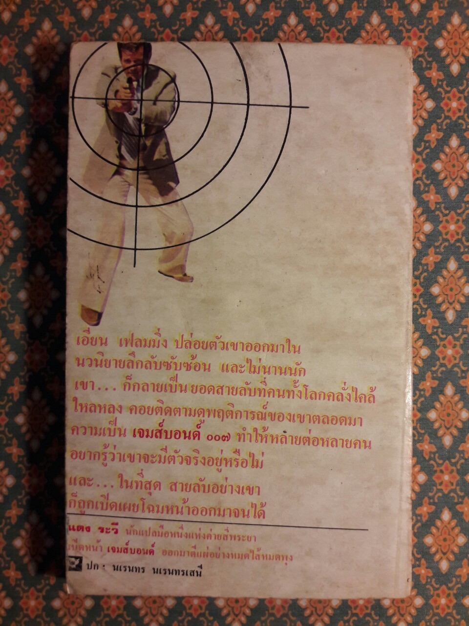 ข้านี่แหละเจมส์บอนด์