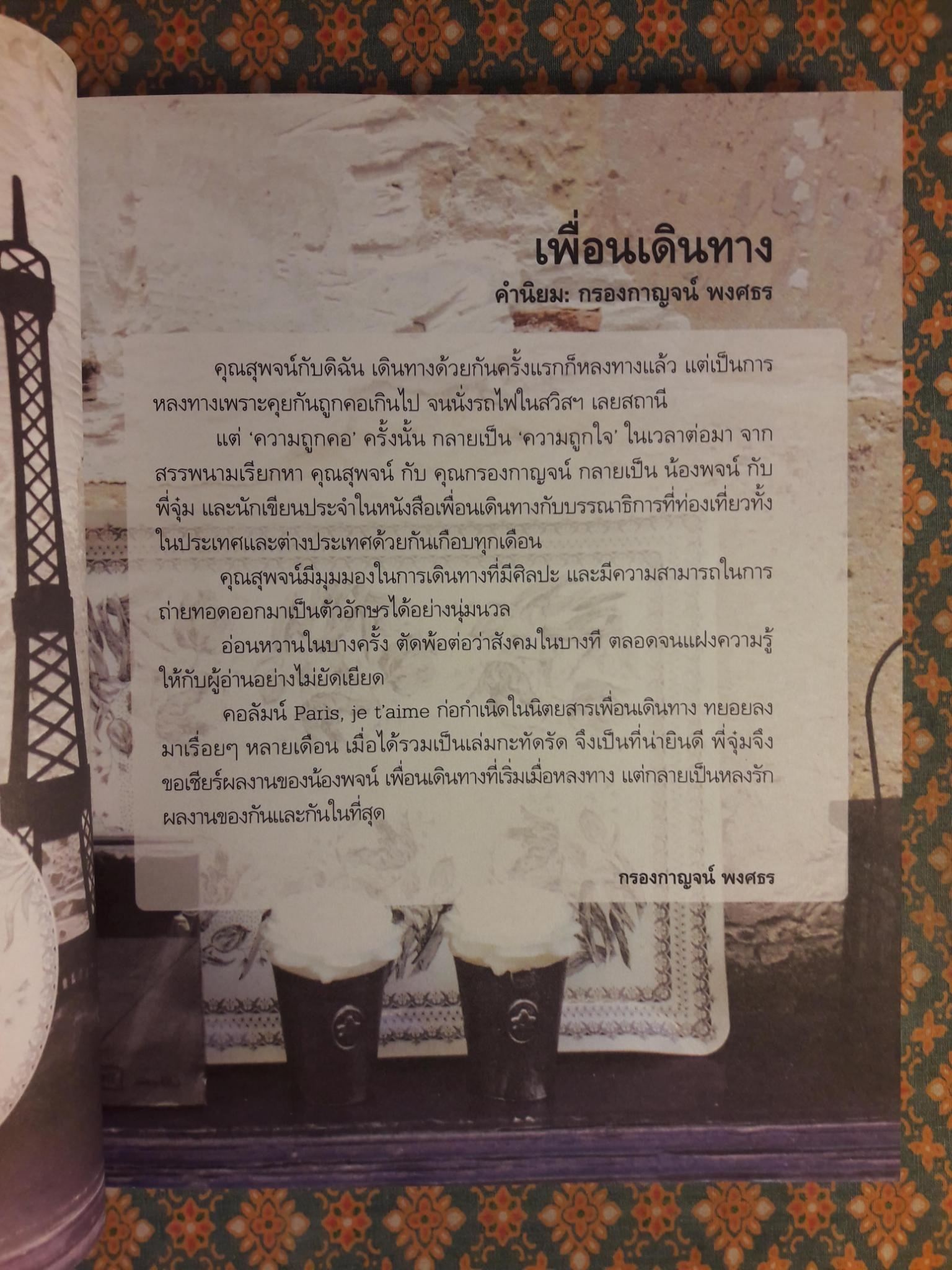 ปารีส เฌอ แตม เสน่หาปารีส Paris, Je T'aime