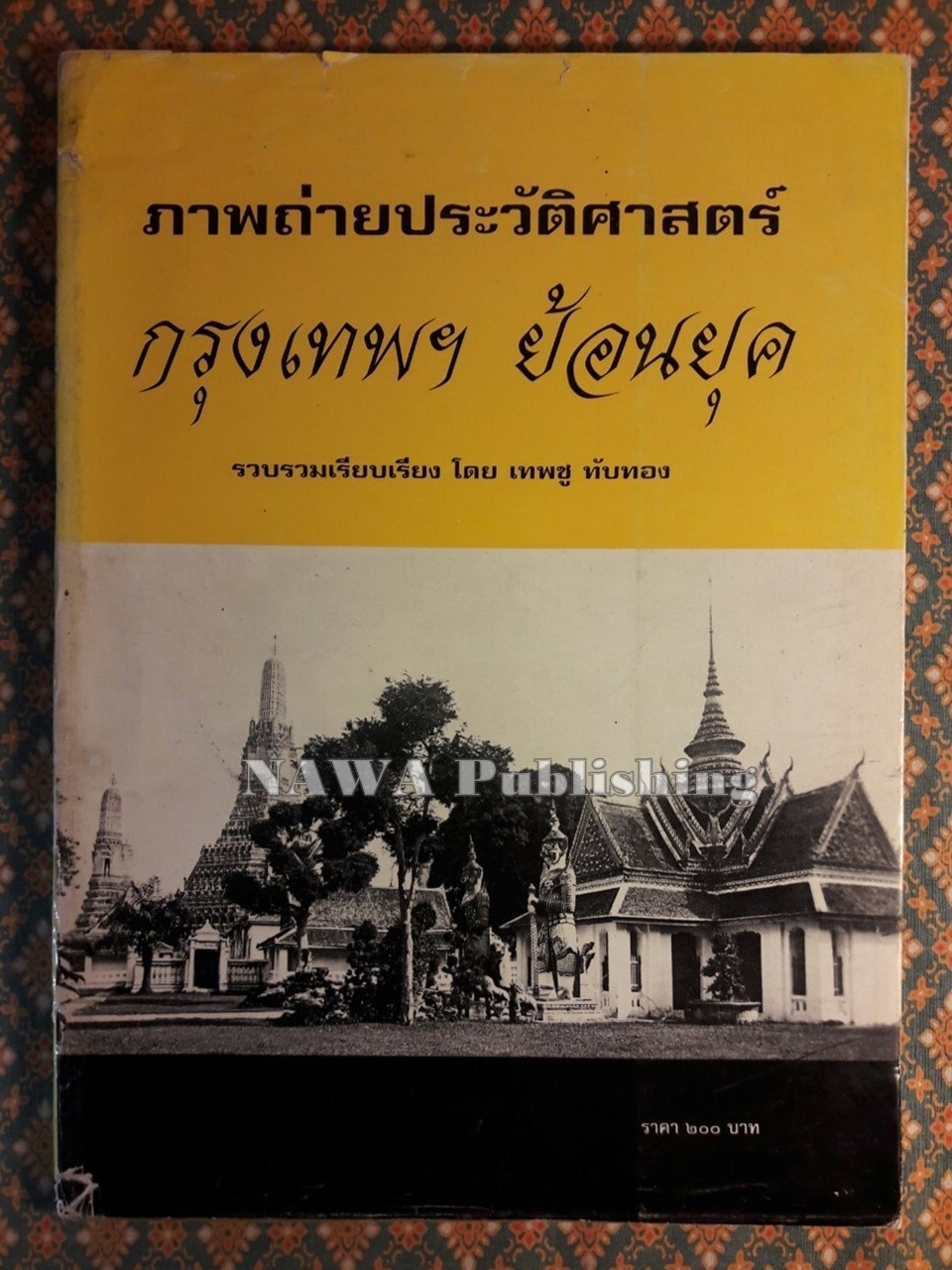 ภาพถ่ายประวัติศาสตร์ กรุงเทพฯ ย้อนยุค