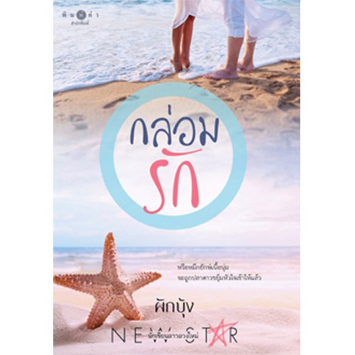 สถาพรบุ๊คส์ หนังสือ นิยาย กล่อมรัก (นิยายชุด สุดแสนรัก) โดย ผักบุ้ง