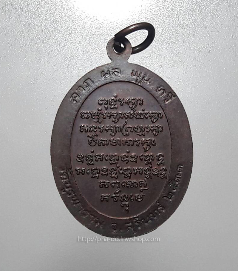 เหรียญหลวงปู่ดุลย์ วัดบูรพาราม จ.สุรินทร์ ปี 33 (ลาภผลพูนทวี)