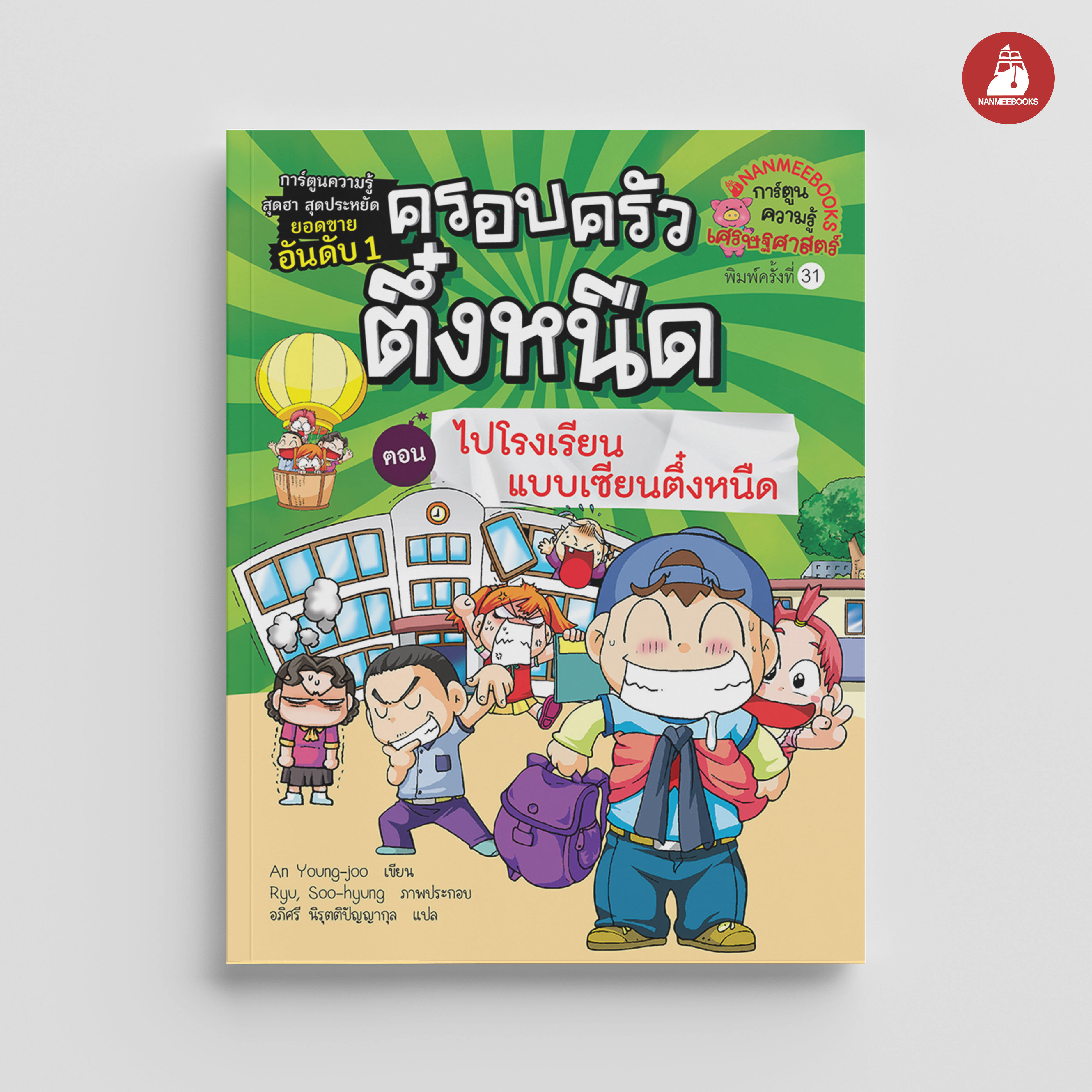 NANMEEBOOKS หนังสือ ครอบครัวตึ๋งหนืด เล่ม 12 ไปโรงเรียนแบบเซียนตึ๋งหนืด : การ์ตูน การ์ตูนความรู้ ตึ๋งหนืด