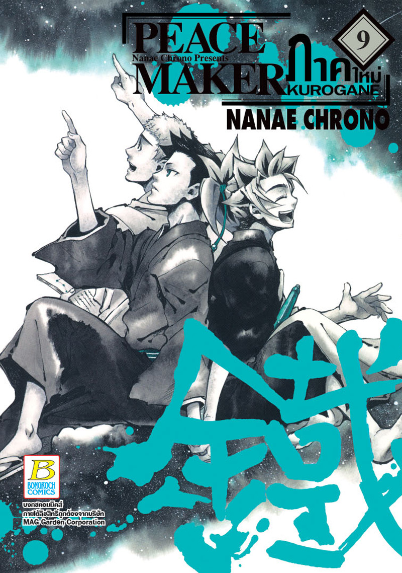 หนังสือ PEACE MAKER KUROGANE ภาคใหม่ (เล่ม 9)