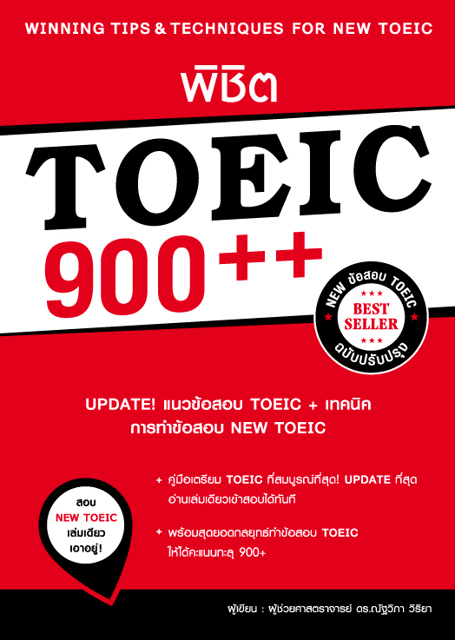 Expernet หนังสือ พิชิต TOEIC 900++ (ฉบับปรับปรุง)