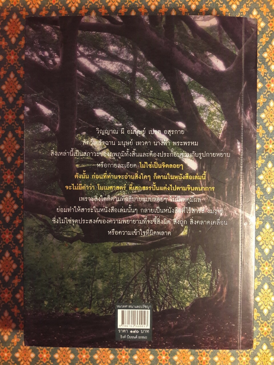 เรื่องจริงที่ยังสงสัยบอกได้ชาตินี้เท่านั้น เล่ม 8 มิติภูต