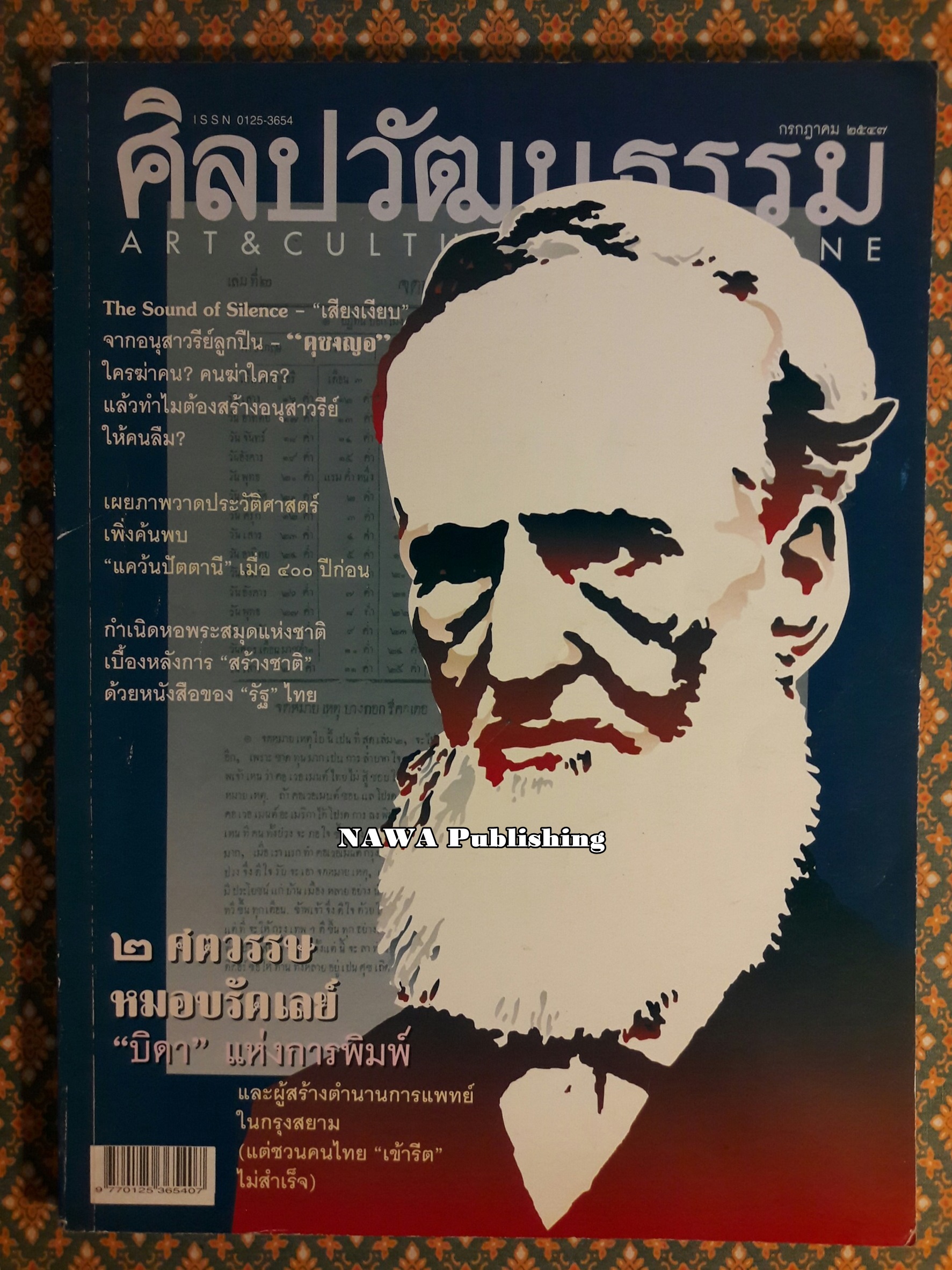 นิตยสารศิลปวัฒนธรรม ปีที่ 25 ฉบับที่ 9 กรกฎาคม 2547