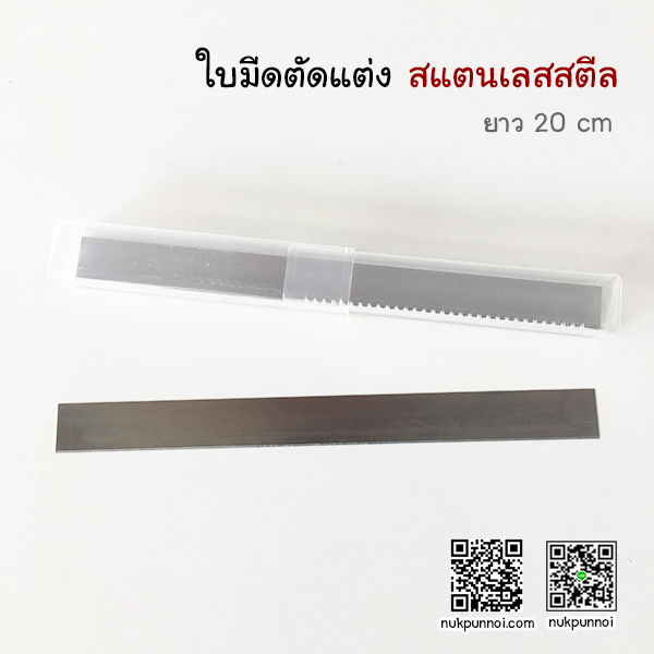 ใบมีดตกแต่งสแตนเลสสตีล ยาว 10 cm -20 cm พร้อมกล่องเก็บ