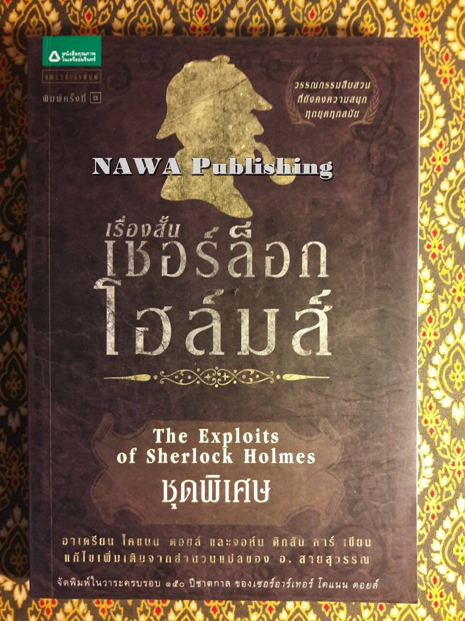 เรื่องสั้นเชอร์ล็อก โฮล์มส์ (Sherlock Holmes) ชุดพิเศษ (The Exploits of Sherlock Holmes)