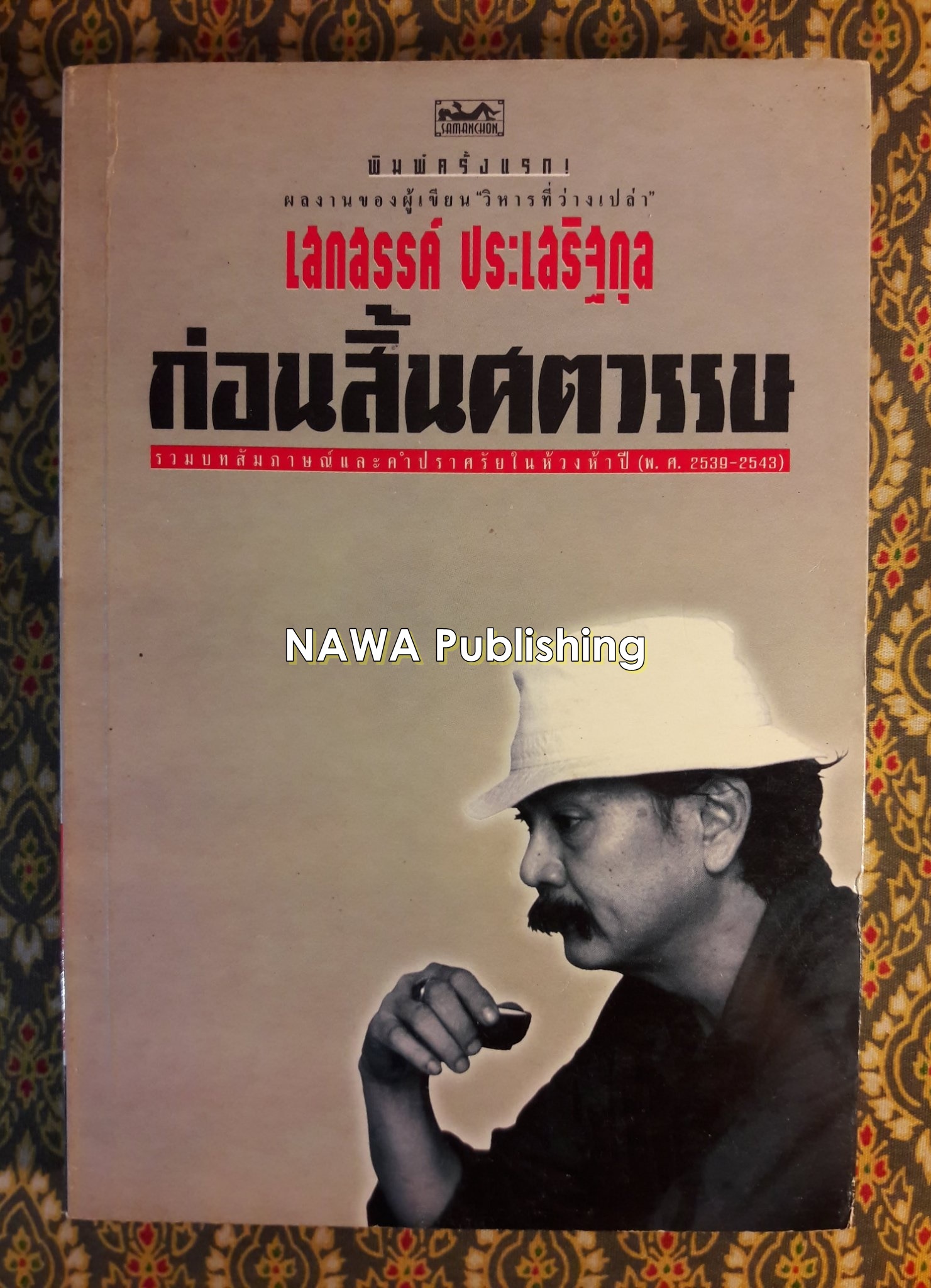 ก่อนสิ้นศตวรรษ
