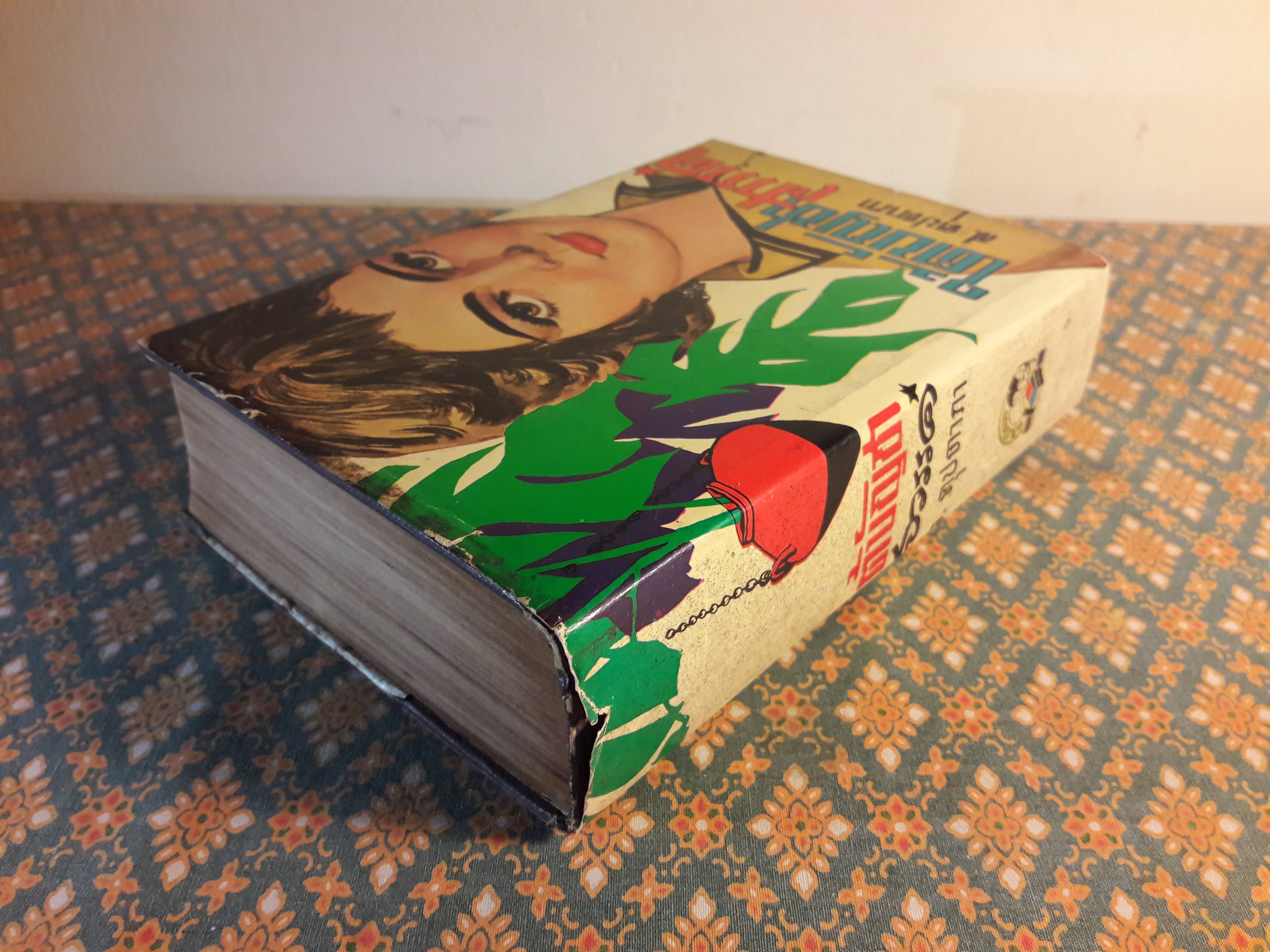 ใต้บัญชาสวรรค์ (เล่มจบ)