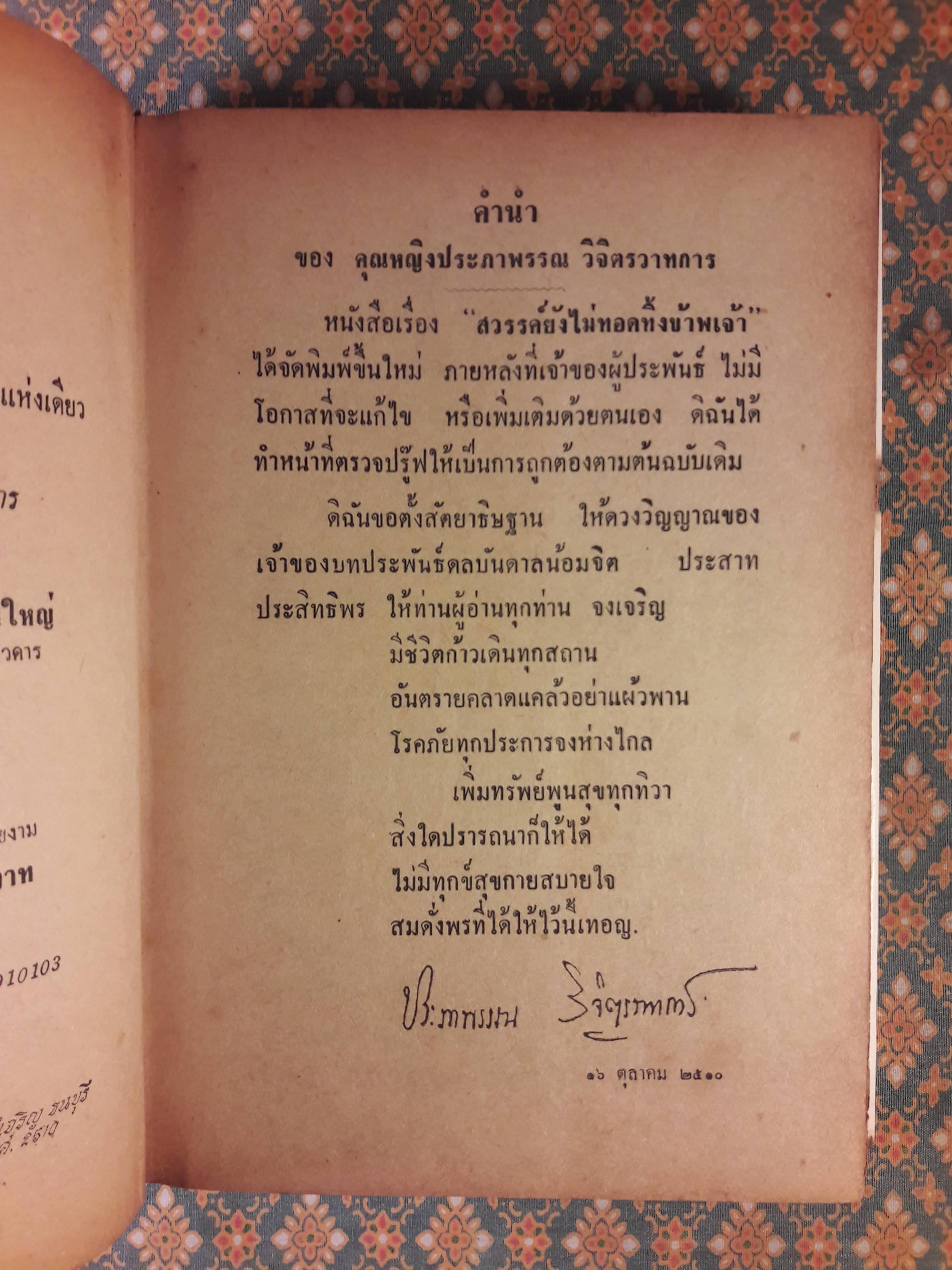 สวรรค์ยังไม่ทอดทิ้งข้าพเจ้า