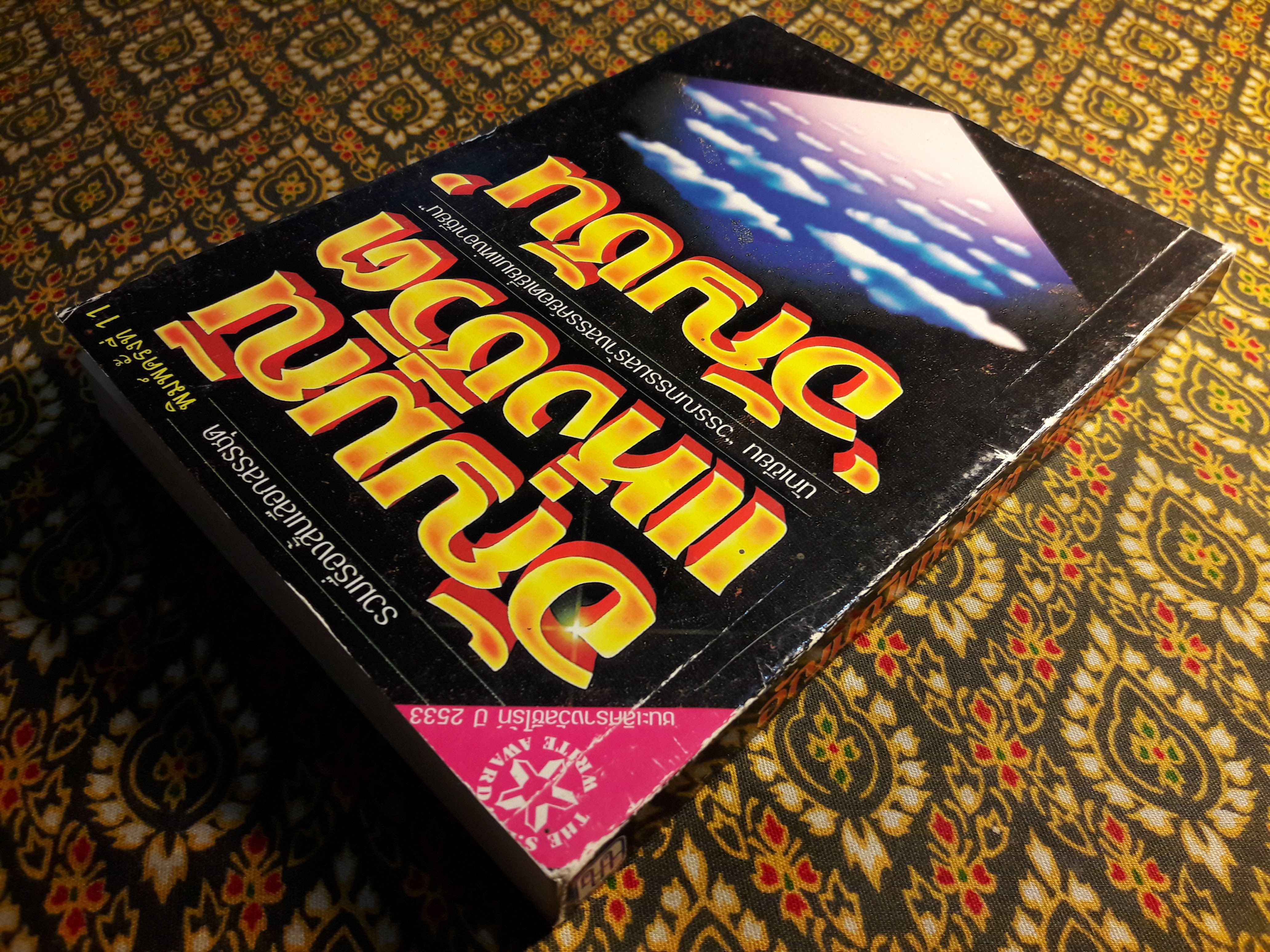 อัญมณีแห่งชีวิต “หนังสือรางวัลซีไรต์”