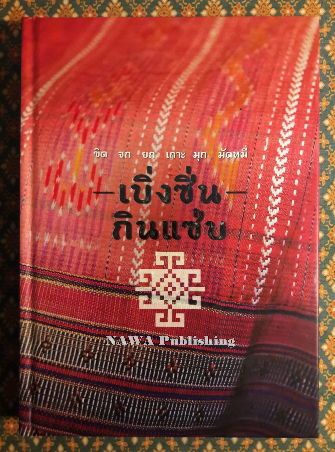 ขิด จก ยก เกาะ มุก มัดหมี่ เบิ่งซิ่น กินแซ่บ