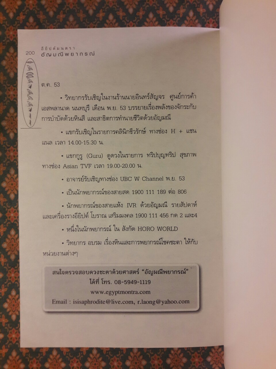 อียิปต์มนตรา อัญมณีพยากรณ์