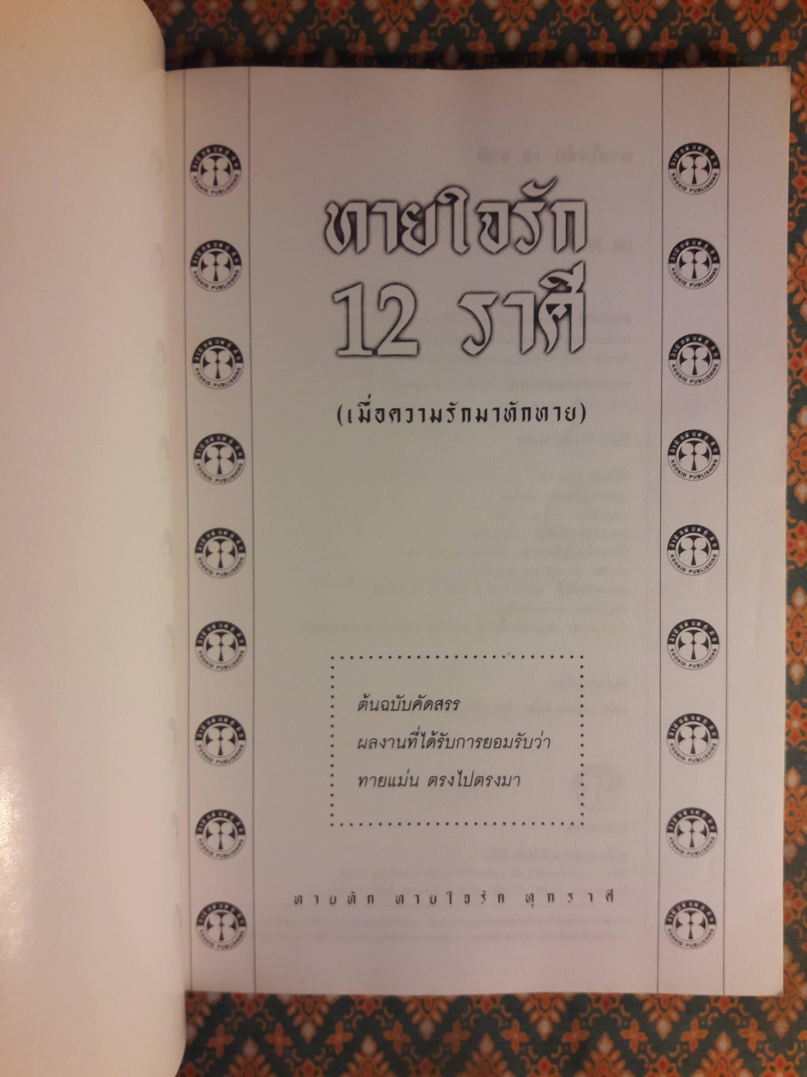 ทายใจรัก 12 ราศี