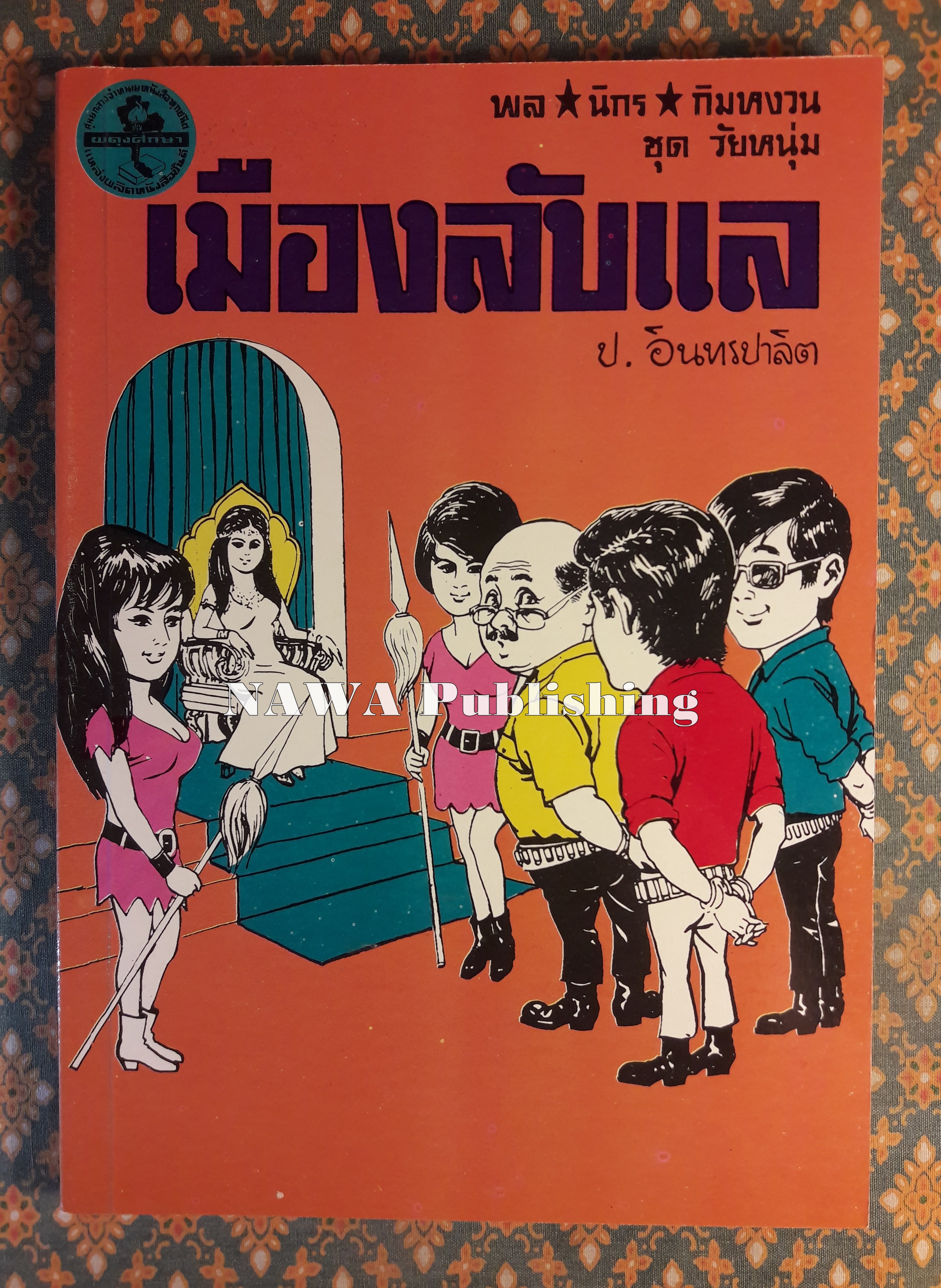 พล นิกร กิมหงวน ชุดวัยหนุ่ม ตอนเมืองลับแล “หนังสือดี 100 เล่มที่คนไทยควรอ่าน”