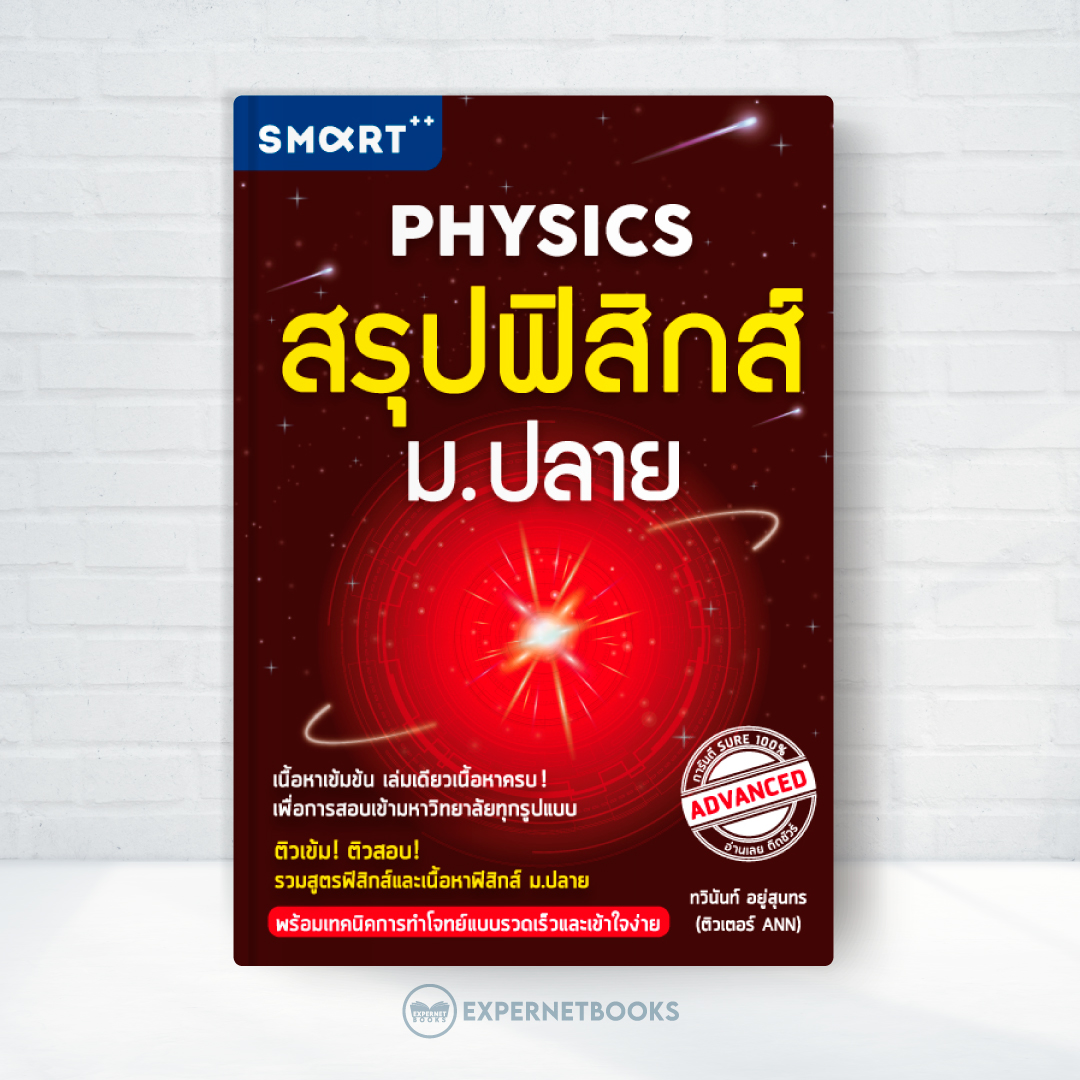 Expernet หนังสือ สรุปฟิสิกส์ ม.ปลาย : ติวเข้ม! ติวสอบ! รวมสูตรฟิสิกส์และเนื้อหาฟิสิกส์ ม.ปลาย