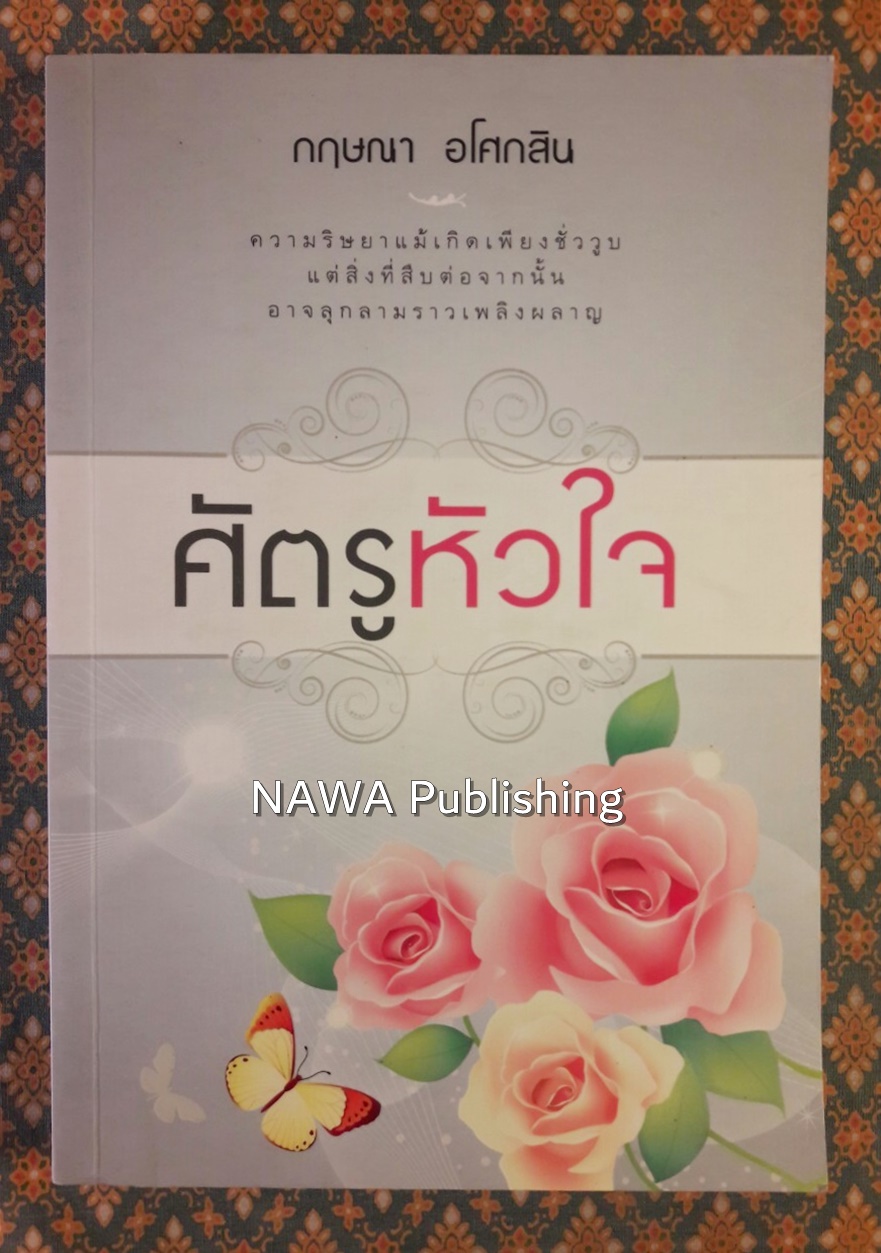 ศัตรูหัวใจ