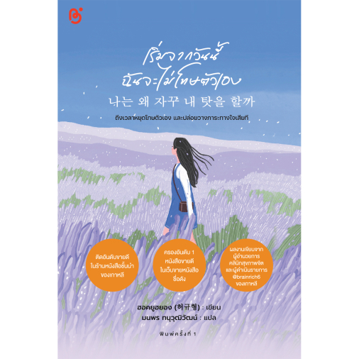 สถาพรบุ๊คส์ หนังสือ นิยายรัก เริ่มจากวันนี้ฉันจะไม่โทษตัวเอง โดย ฮอกยูฮยอง(허규형) : เขียน; มนพร ทนุวุฒิวัฒน์ : แปล