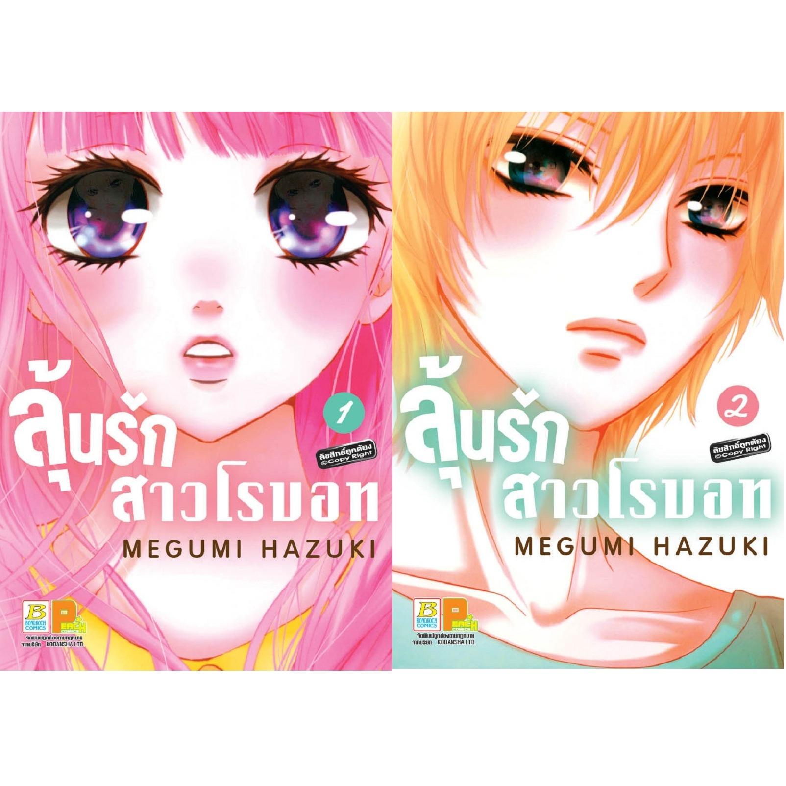 ชื่อหนังสือ ลุ้นรักสาวโรบอท (เล่ม 1-2จบ) ประเภท การ์ตูน ญี่ปุ่น บงกช Bongkoch