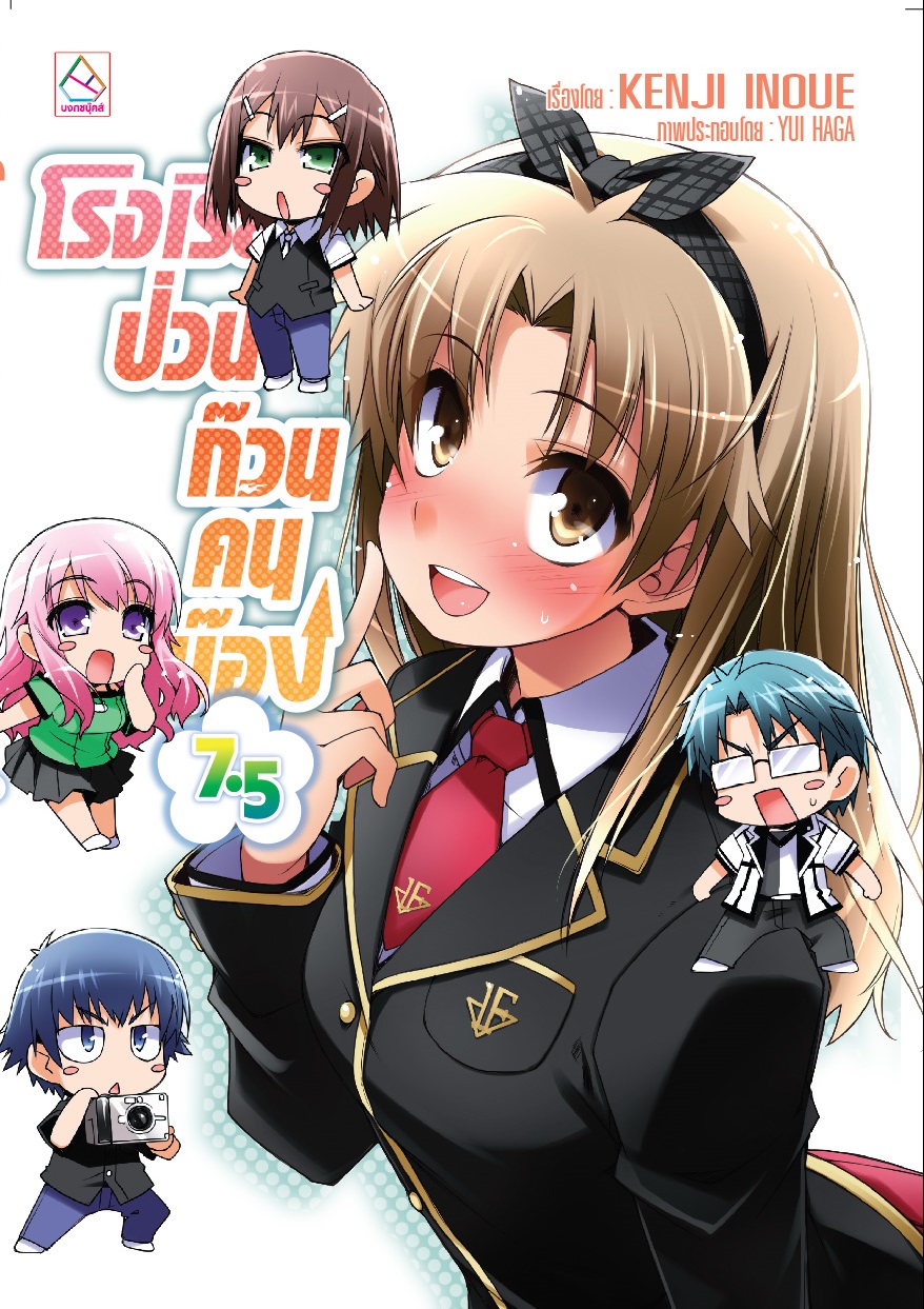 โรงเรียนป่วนก๊วนคนบ๊อง เล่ม 7.5