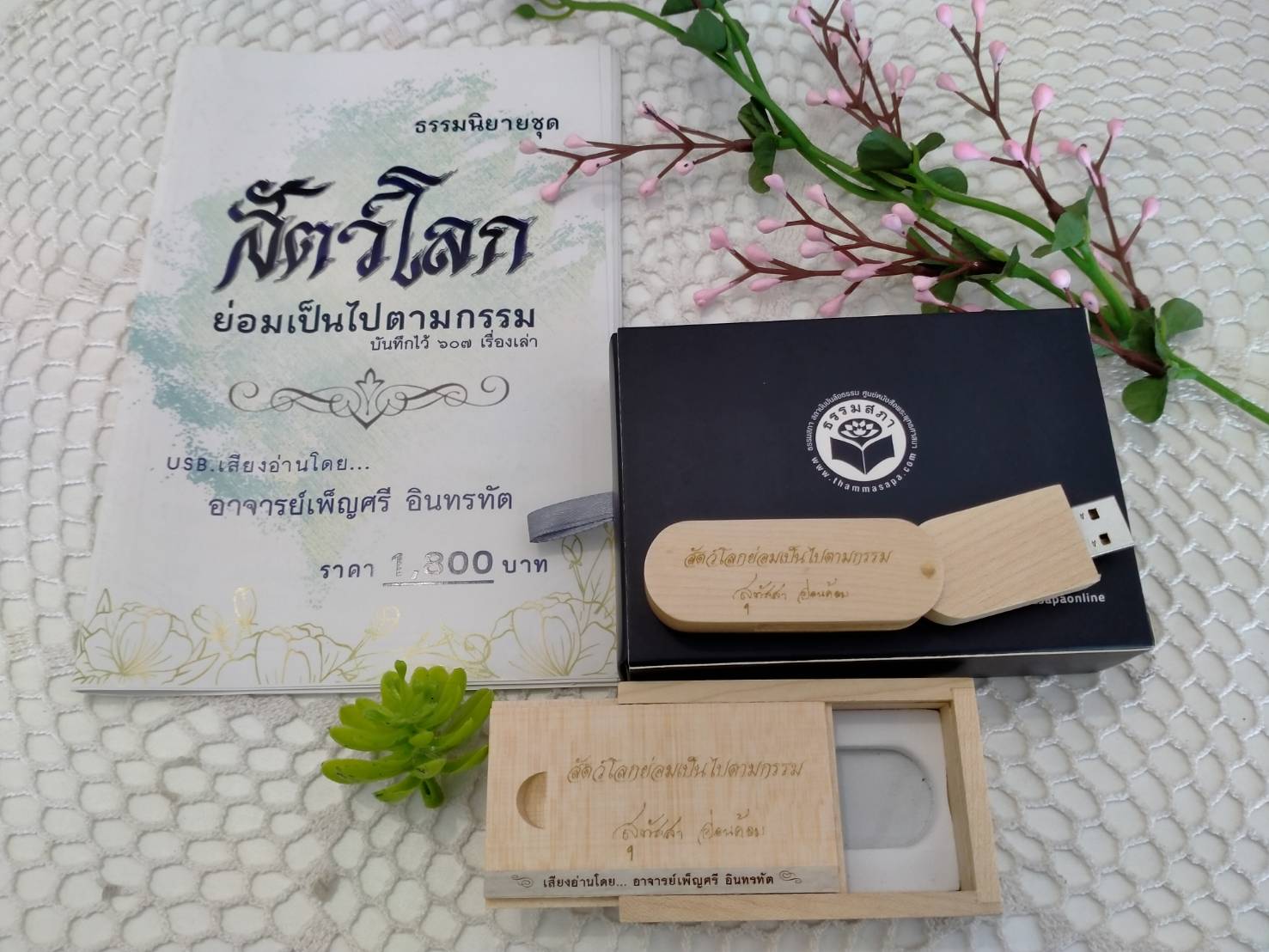 USB กล่องไม้ เสียงธรรม เรื่องสัตว์โลกย่อมเป็นไปตามกรรม (เสียงคุณสุทัสสา อ่อนค่อม)