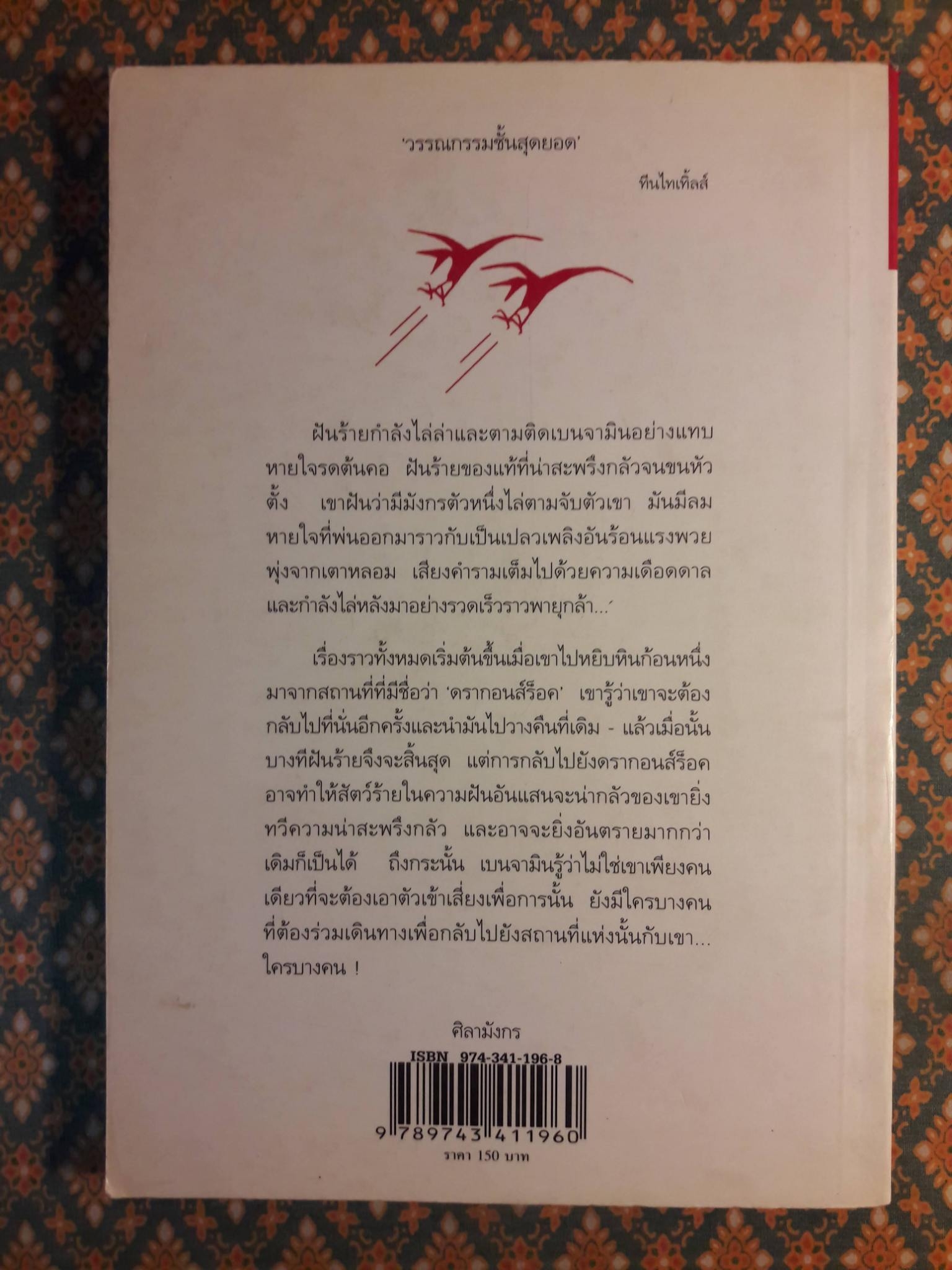 ศิลามังกร Dragon”s Rock