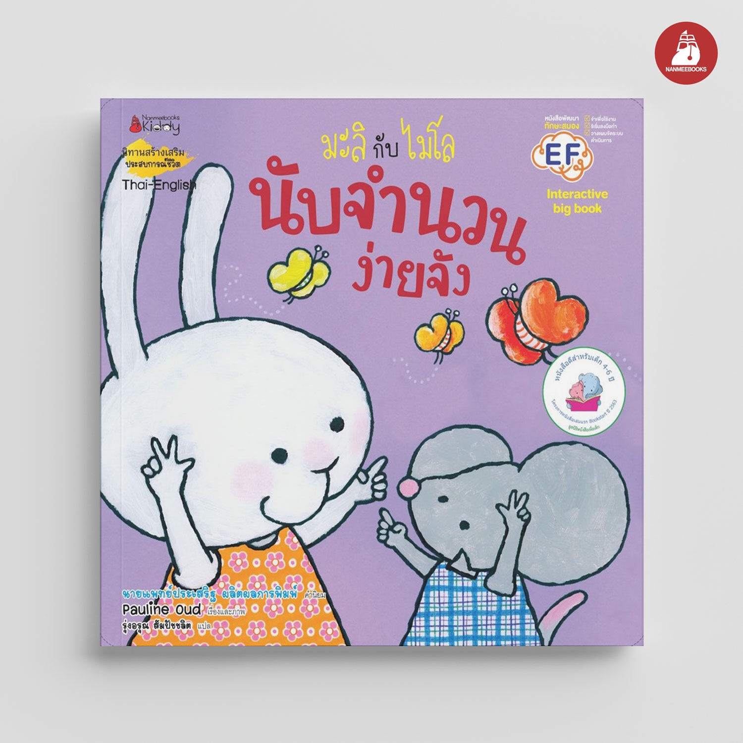NANMEEBOOKS หนังสือ Big Book นับจำนวนง่ายจัง : ชุด มะลิกับไมโล นิทาน