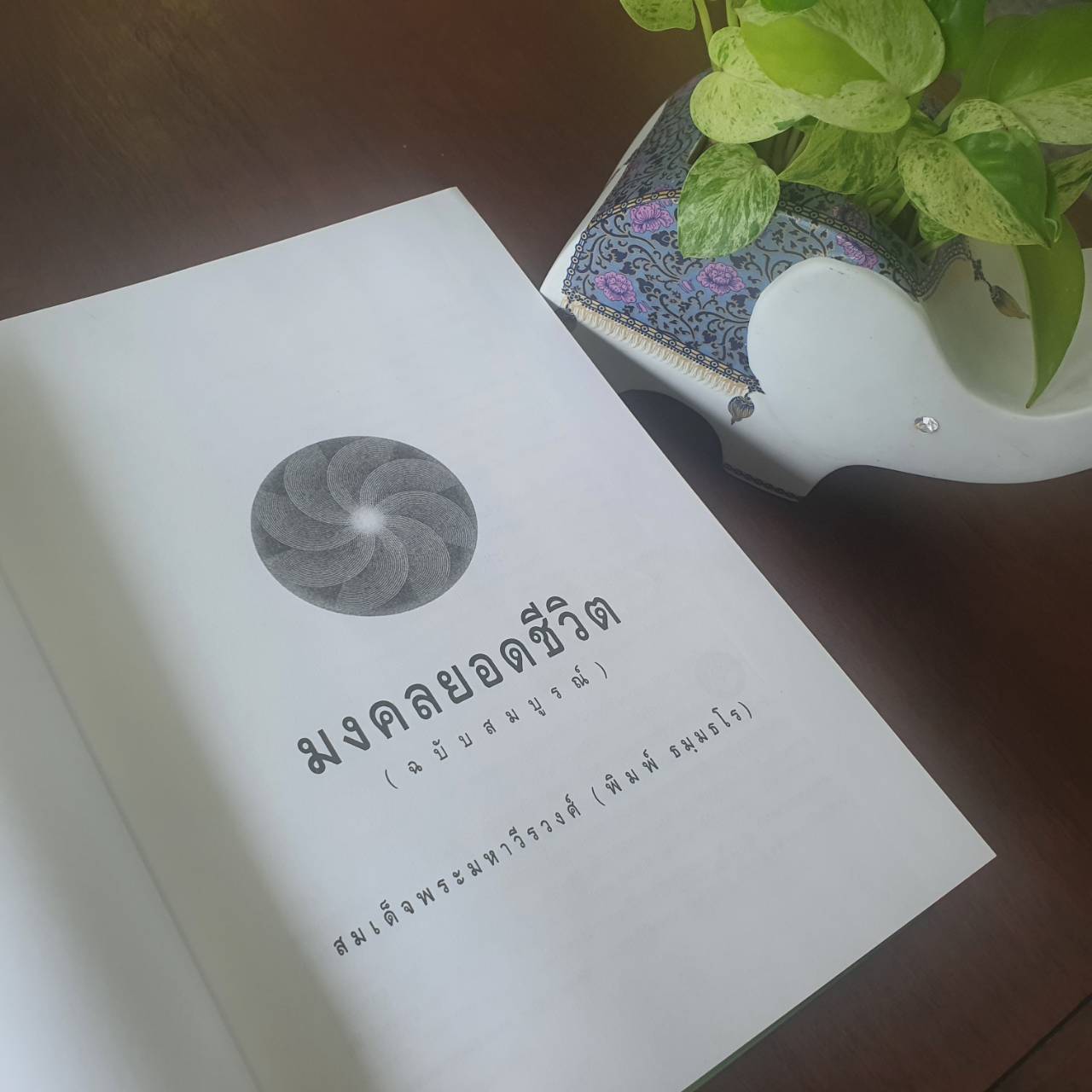 มงคลยอดชีวิต ฉบับสมบูรณ์ โดย พระมหาวีรวงค์ (จัดพิมพ์ใหม่ปี 2568)