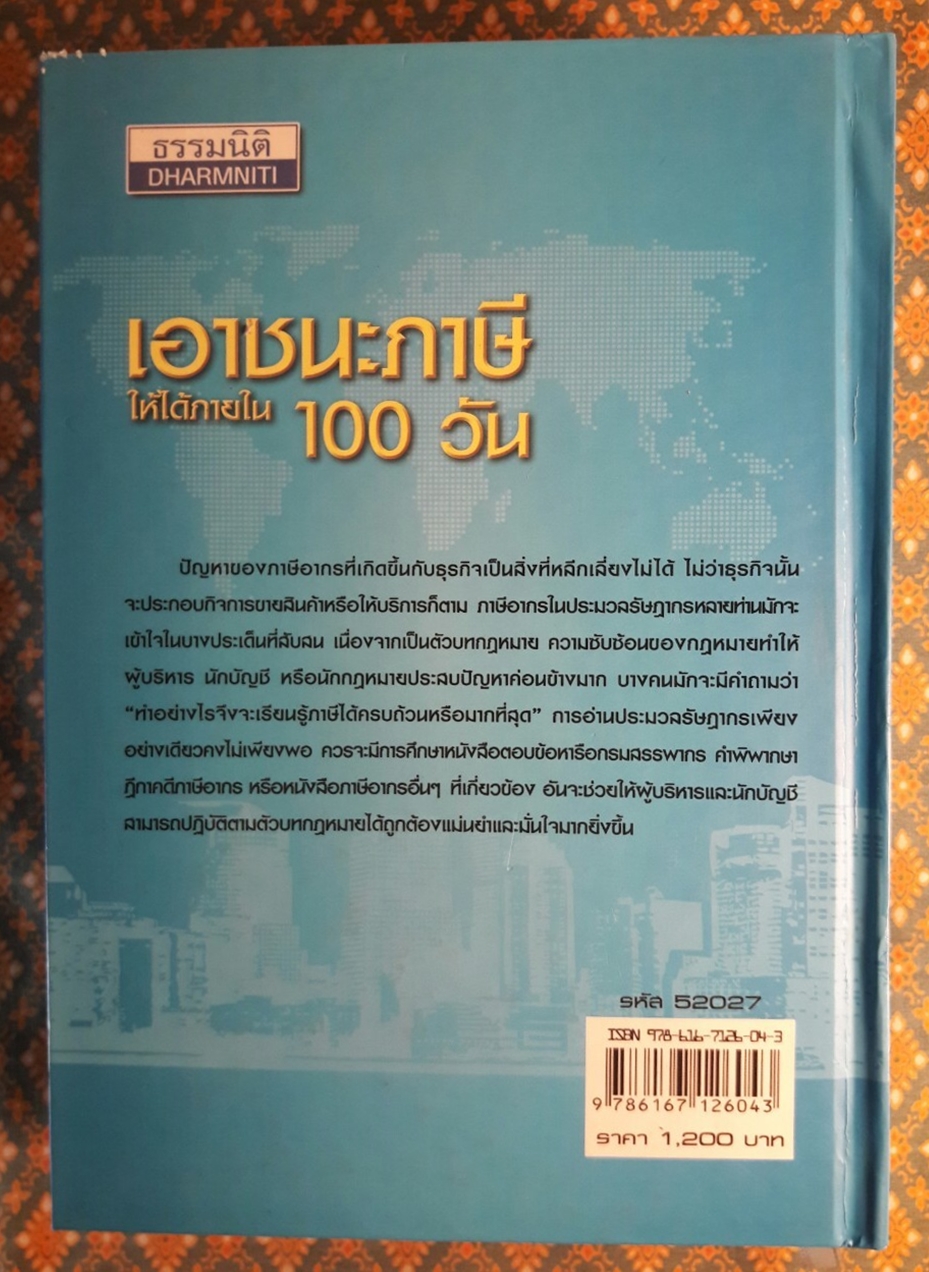 เอาชนะภาษีให้ได้ภายใน 100 วัน
