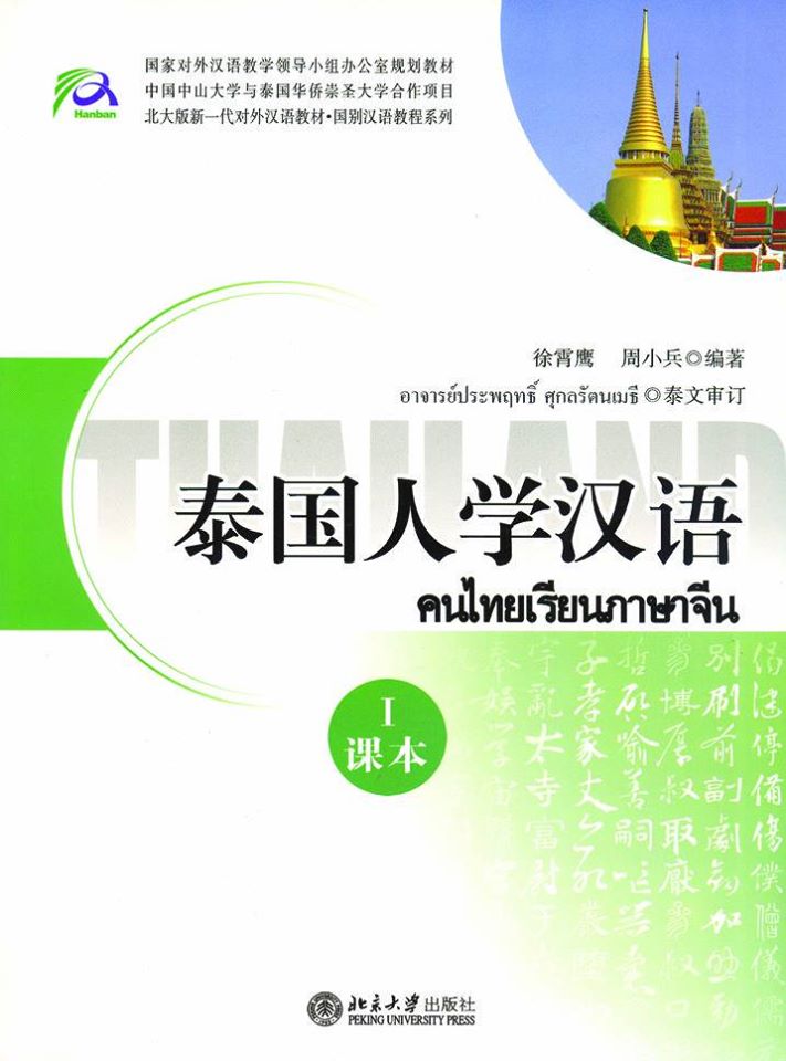 แบบเรียนภาษาจีน 泰国人学汉语 คนไทยเรียนภาษาจีน 1