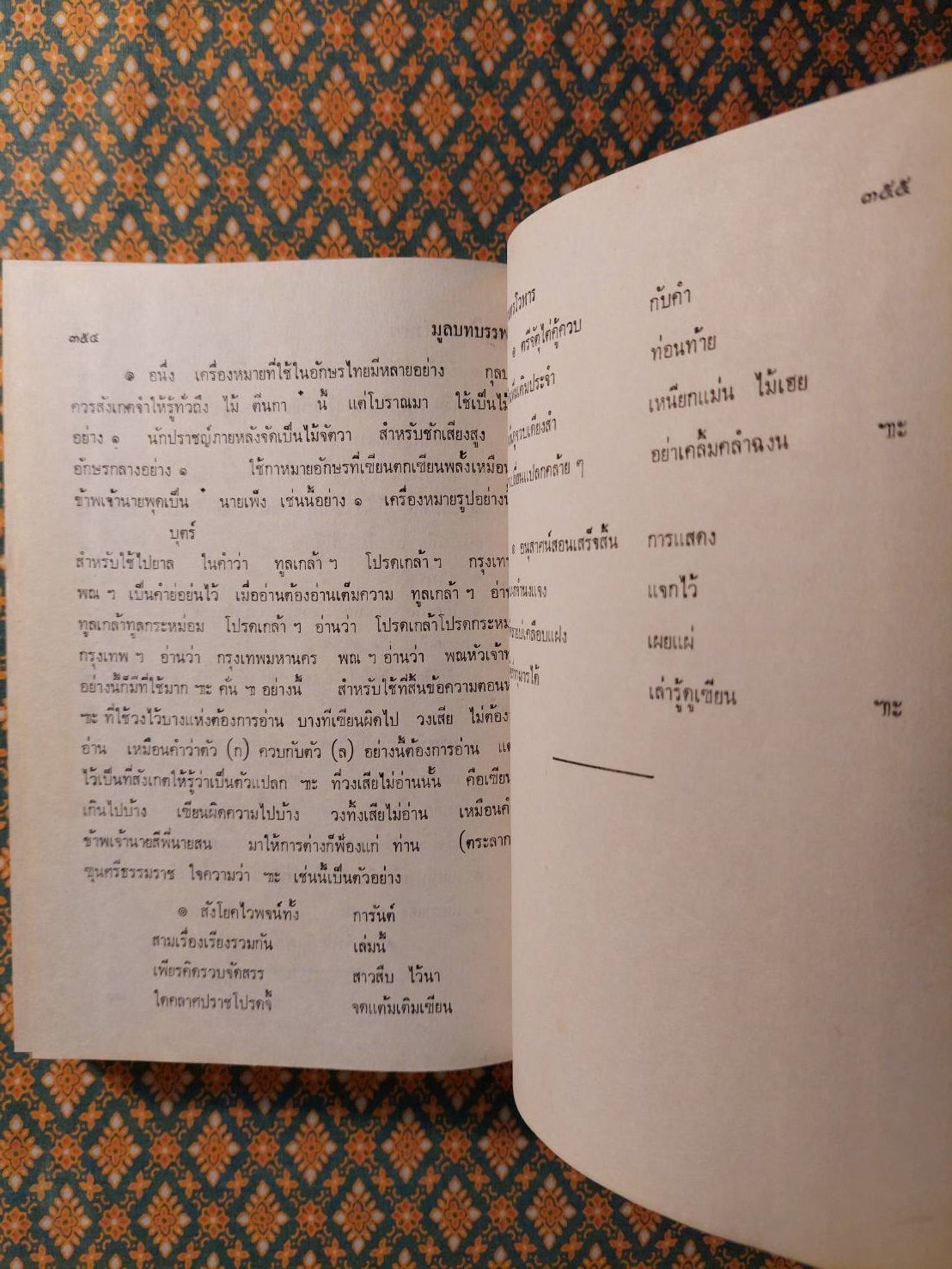 มูลบทบรรพกิจ แบบสอนหนังสือไทยของ พระยาศรีสุนทรโวหาร (น้อย อาจารยางกูร)