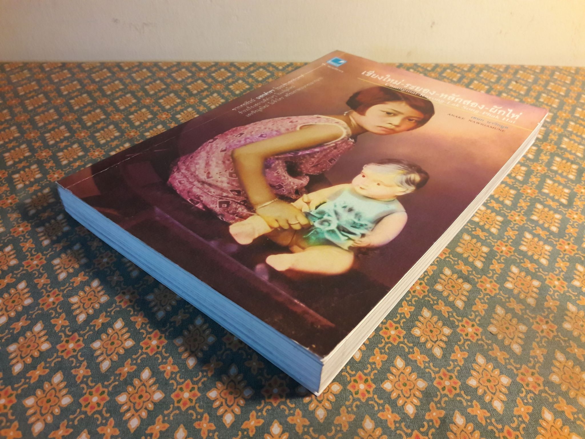 เชียงใหม่ - ระยอง - หลักสอง - ผักไห่