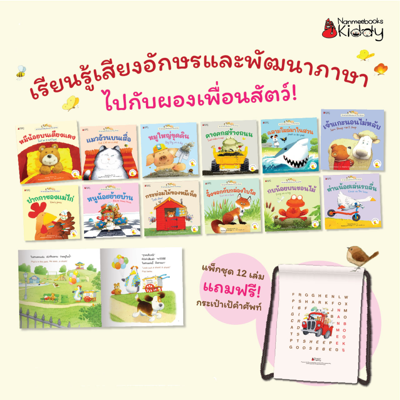 NANMEEBOOKS หนังสือ แพ็กชุด นิทานอ่านออกเสียง 2 ภาษา เล่ม 1-12 แถมฟรี กระเป๋าเป้คำศัพท์! : นิทาน
