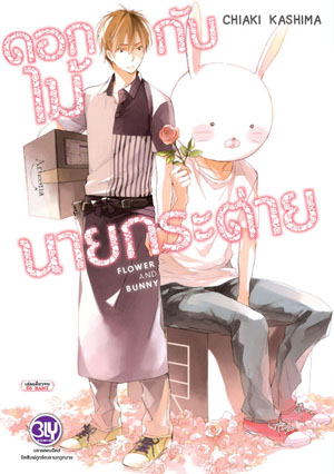หนังสือการ์ตูนวาย เรื่อง FLOWER AND BUNNY ดอกไม้กับนายกระต่าย (เล่มเดียวจบ)