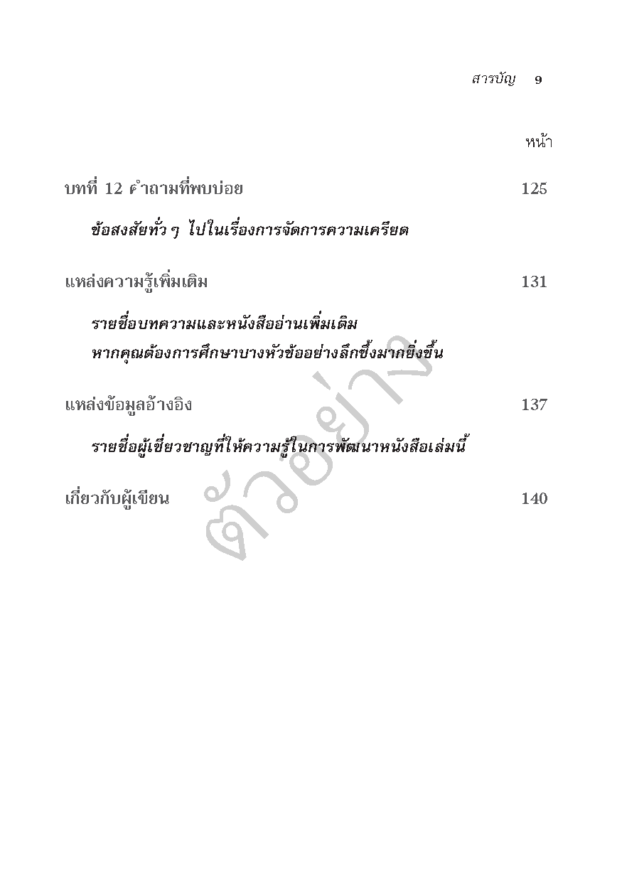 Expernet หนังสือ กลวิธีการจัดการความเครียดสำหรับผู้นำ #HBPPocketMentor