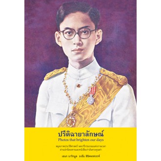 สถาพรบุ๊คส์ หนังสือ สารคดี ปรีดิฉายาลักษณ์ โดย เอนก นาวิกมูล, ธงชัย ลิขิตพรสวรรค์