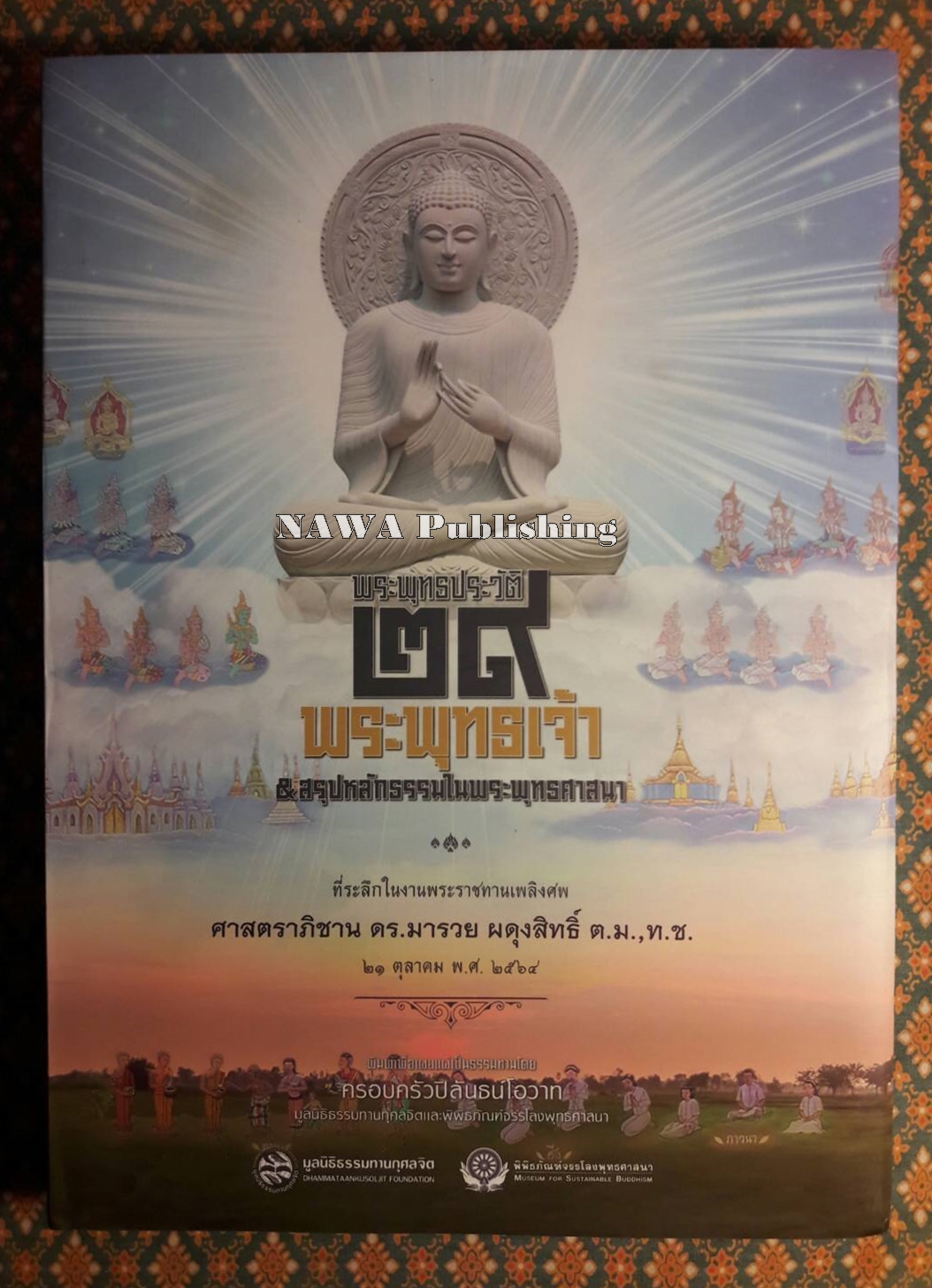 พระพุทธประวัติ 29 พระพุทธเจ้า และสรุปหลักธรรมในพระพุทธศาสนา