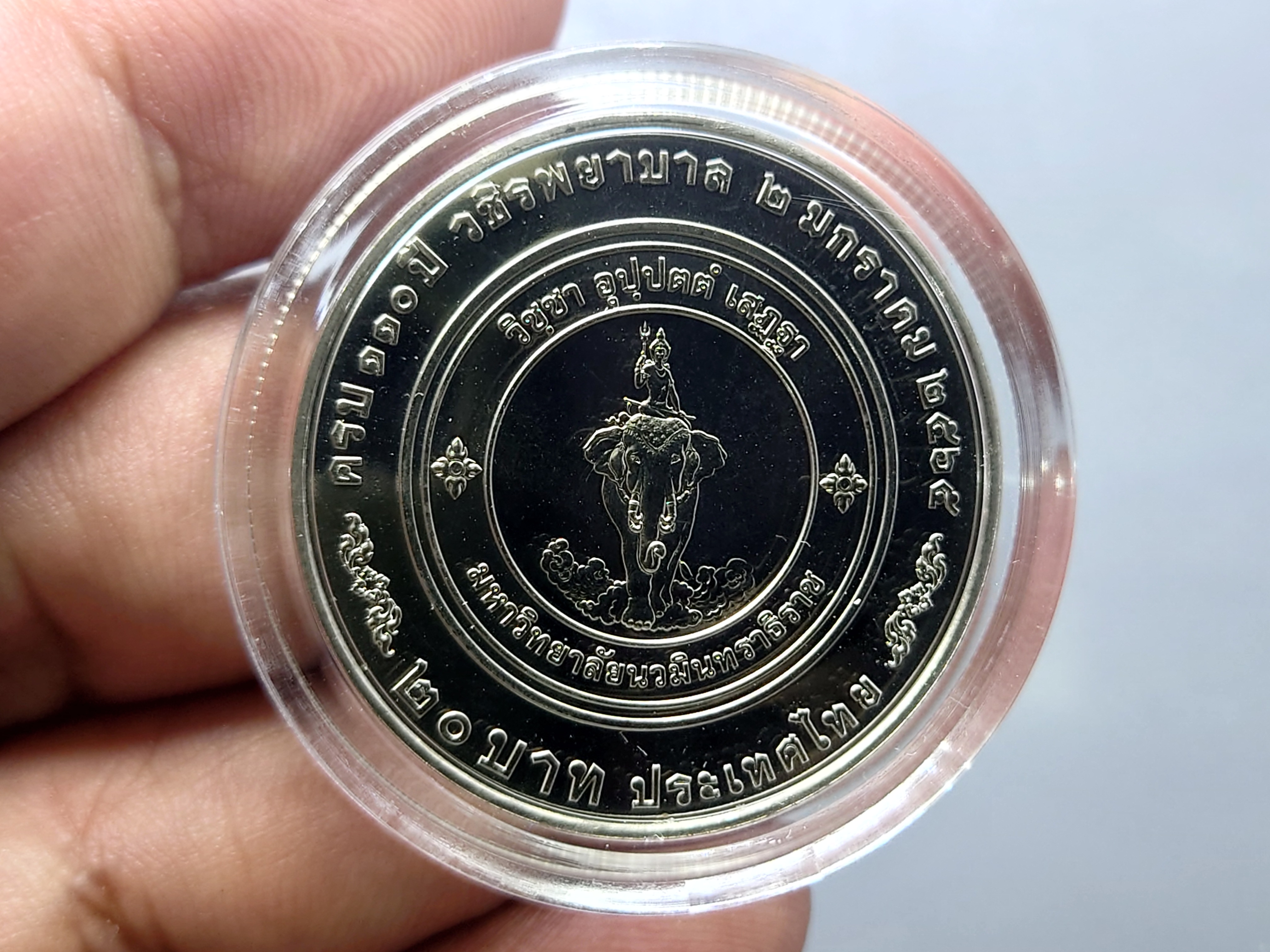 เหรียญ 20 บาท เนื้อนิเกิล ที่ระลึกครบ 110 ปี วชิรพยาบาล พ.ศ.2565 พร้อมตลับ