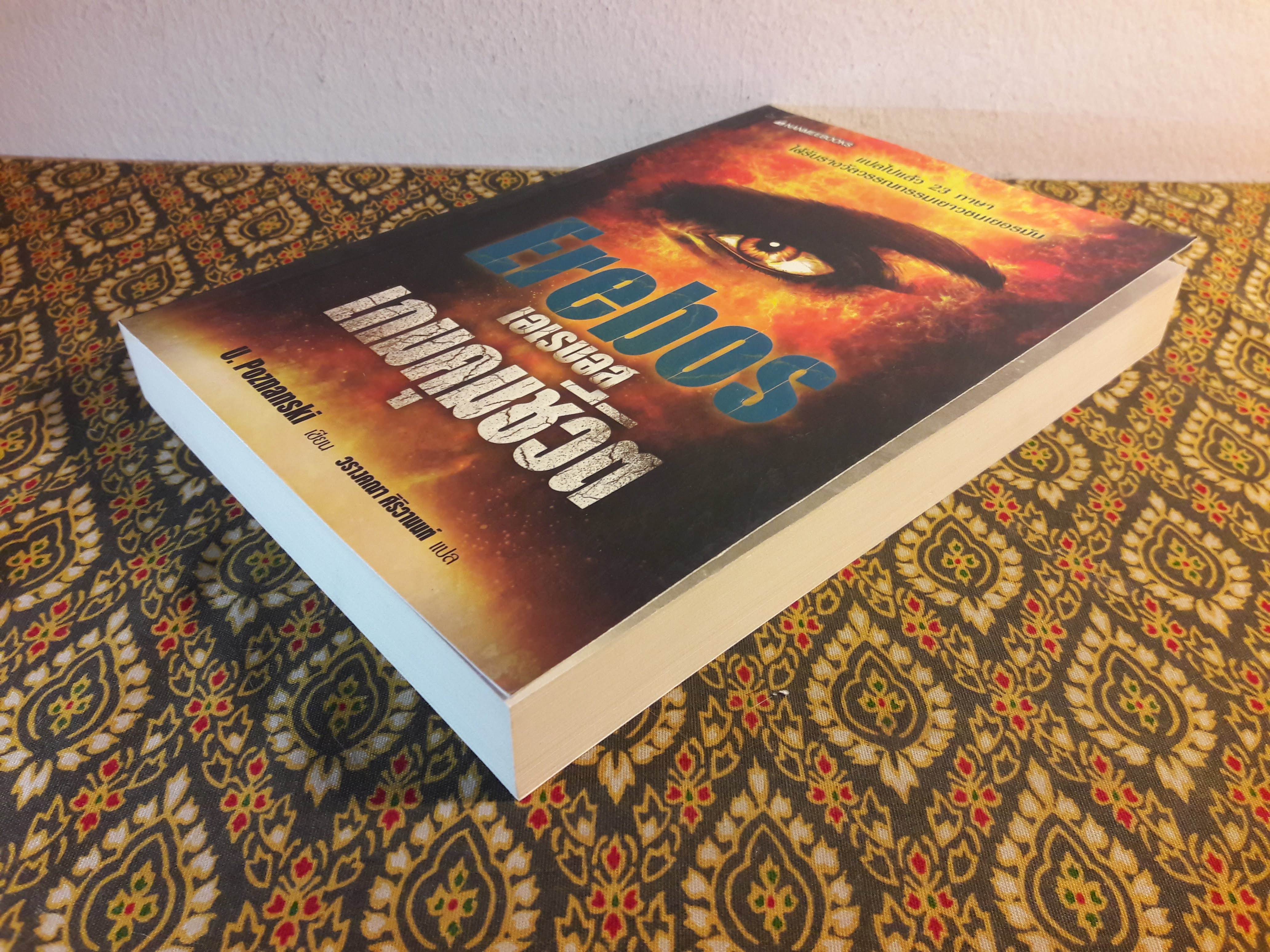 เอเรบอส เกมคุมชีวิต Erebos