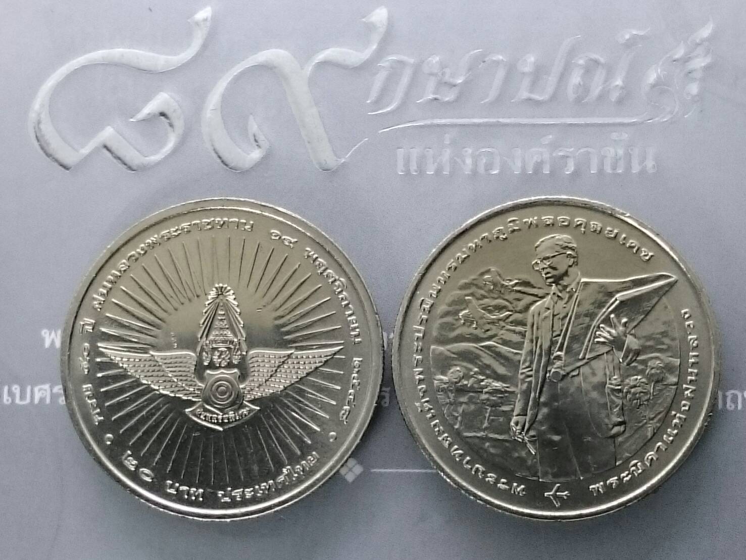เหรียญ 20 บาท ที่ระลึกครบ 50 ปี ฝนหลวงพระราชทาน ปี2548 ไม่ผ่านใช้