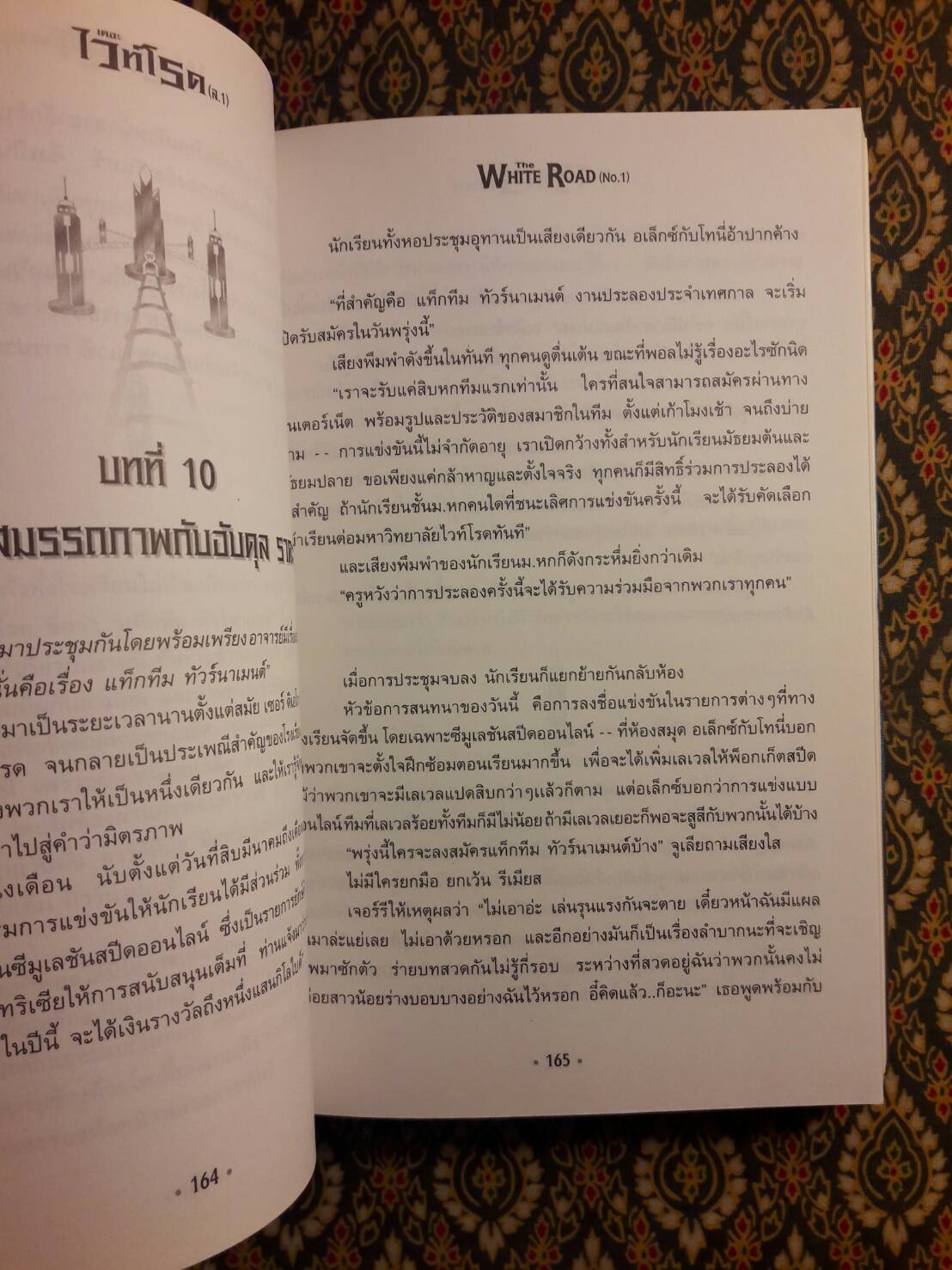 เดอะไวท์โรด ภาค 1 เล่ม 1