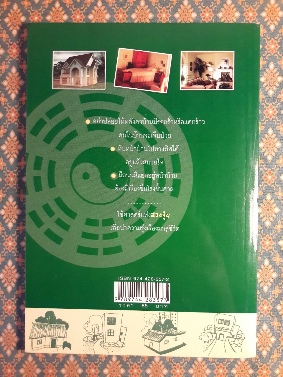 เลือกบ้านแต่งบ้านตามหลักฮวงจุ้ย