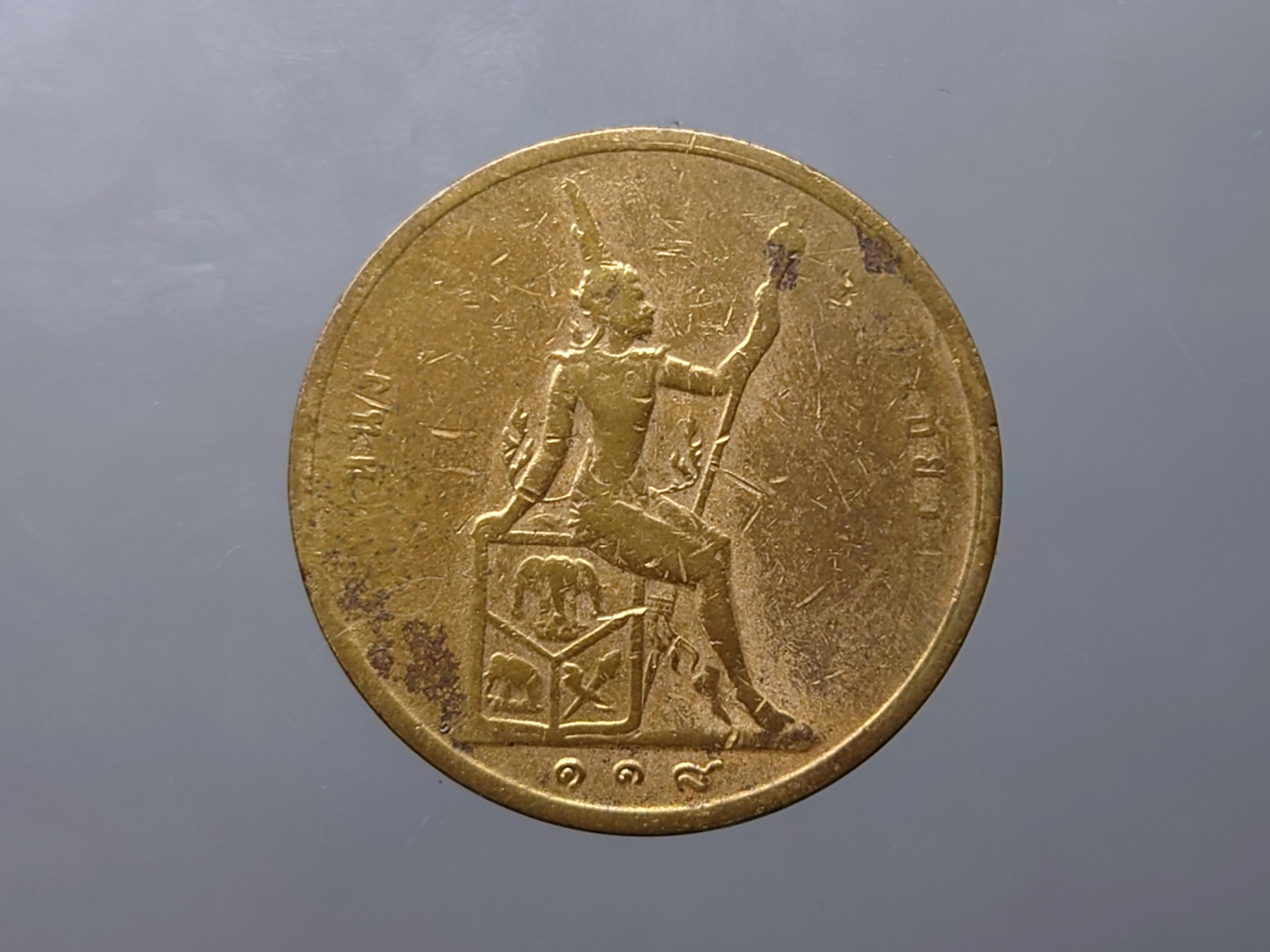 เหรียญเซี่ยว ทองแดง พระบรมรูป-พระสยามเทวาธิราช ร5 ร.ศ.118