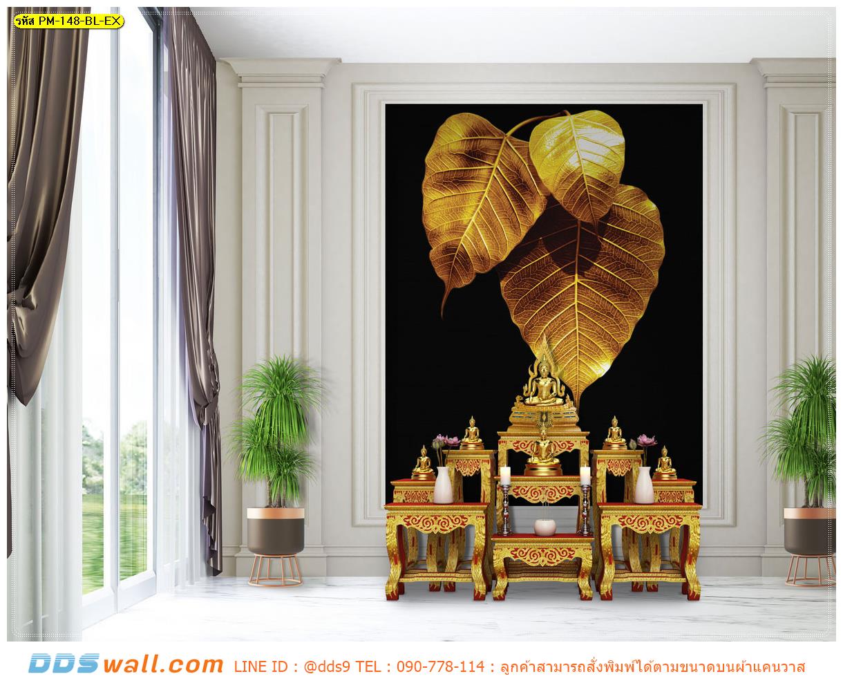 วอลเปเปอร์ออกแบบเอง ของแต่งห้องพระ ภาพพื้นหลังสีเข้ม ลายใบโพธิ์ทองพื้นหลังสีดำเรียบ คู่กับผนังสีขาว สร้างความโดดเด่นมีเอกลักษณ์