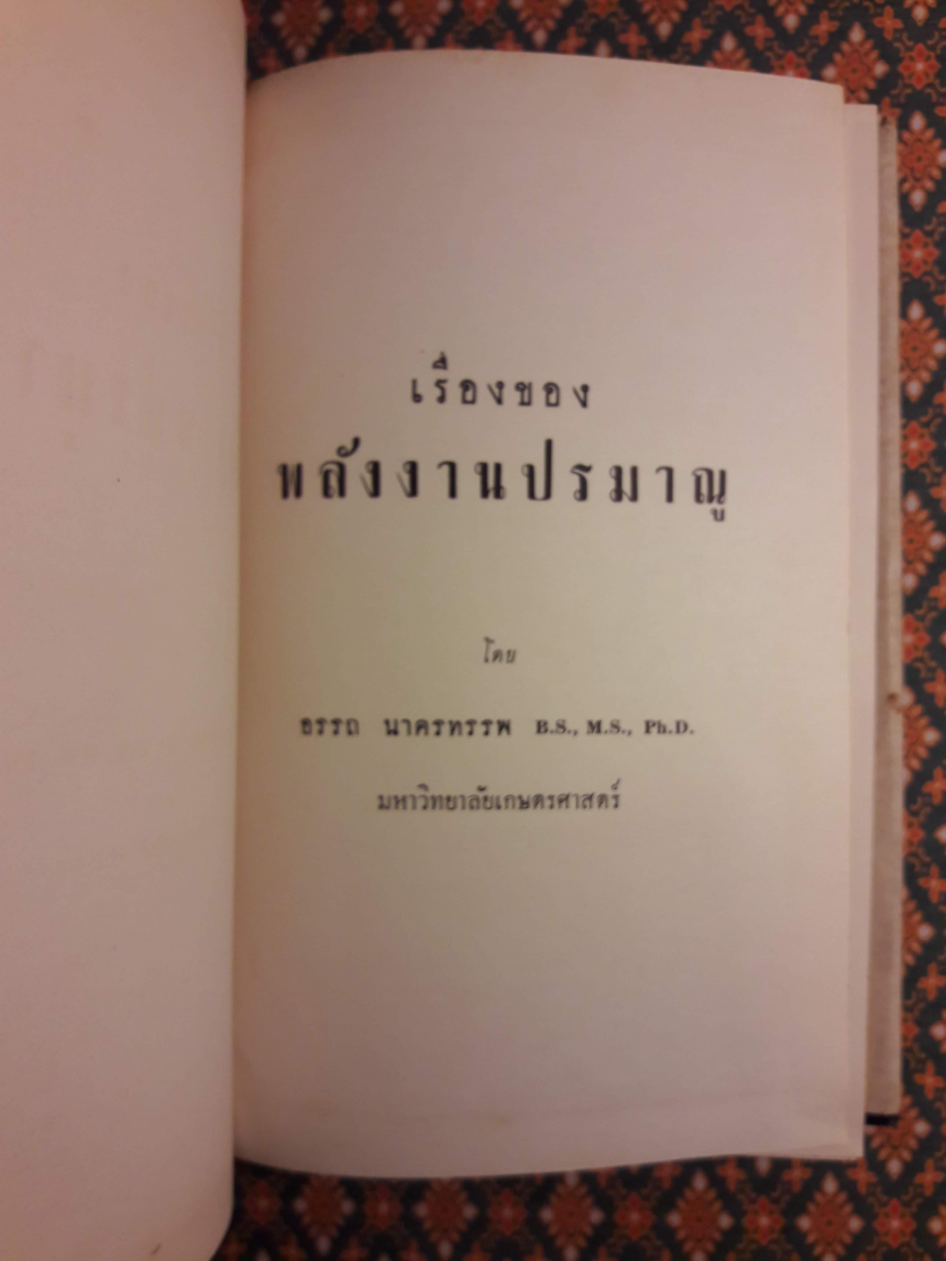 เรื่องของพลังงานปรมาณู