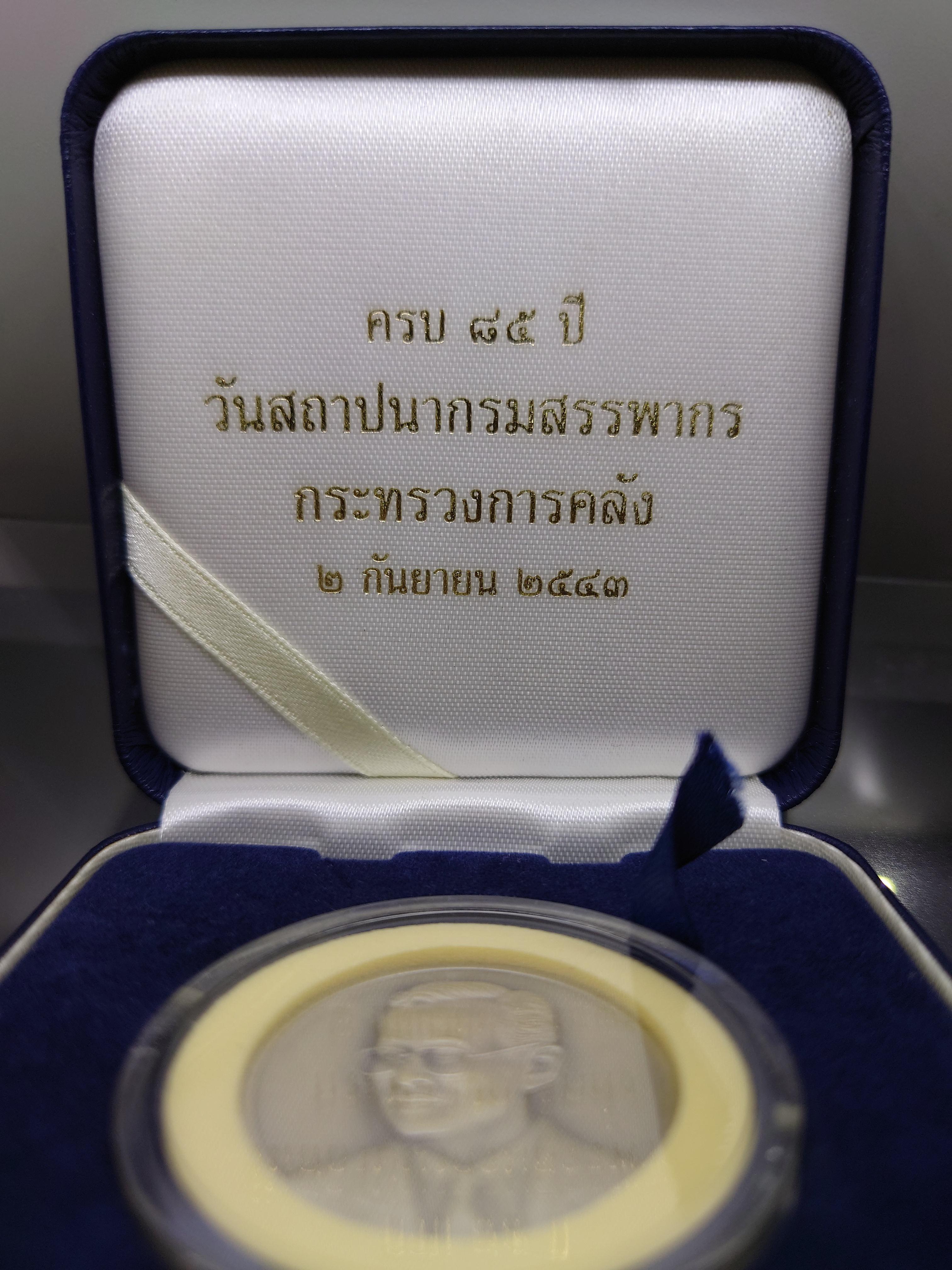 เหรียญที่ระลึกครบรอบ 85 ปี กรมสรรพากร เงินรมดำพ่นทรายพิเศษ ขนาด 3 เซน ปี2543 พร้อมกล่องหนังตรงรุ่น