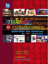 การโฆษณาและการส่งเสริมการตลาด -IMC (Advertising Promotion-IMC)
