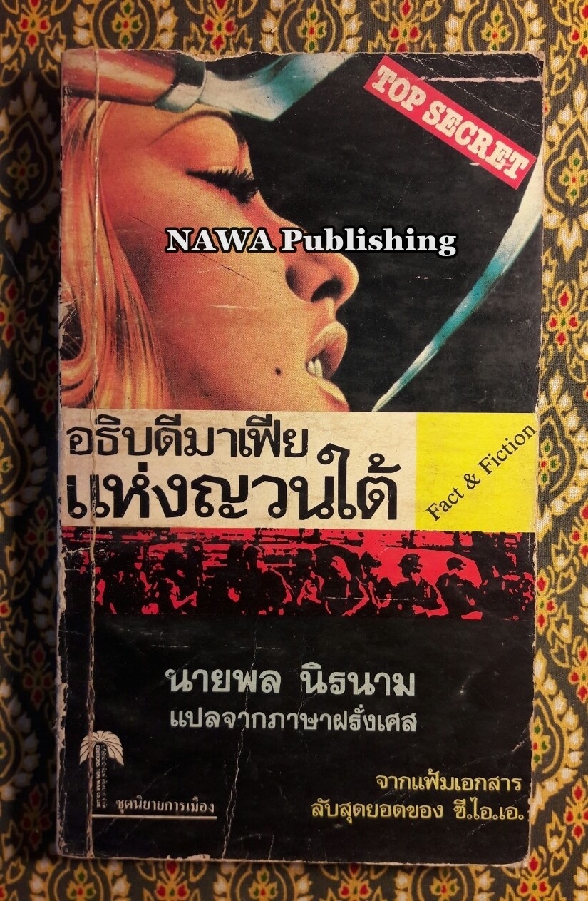 อธิบดีมาเฟียแห่งญวนใต้ (Mission a Saigon)